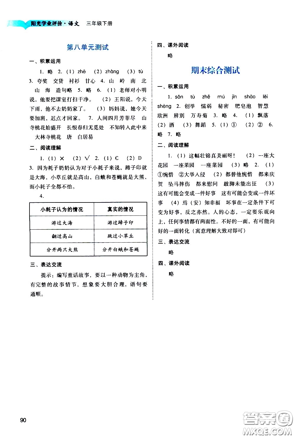广州出版社2021阳光学业评价语文三年级下册人教版答案