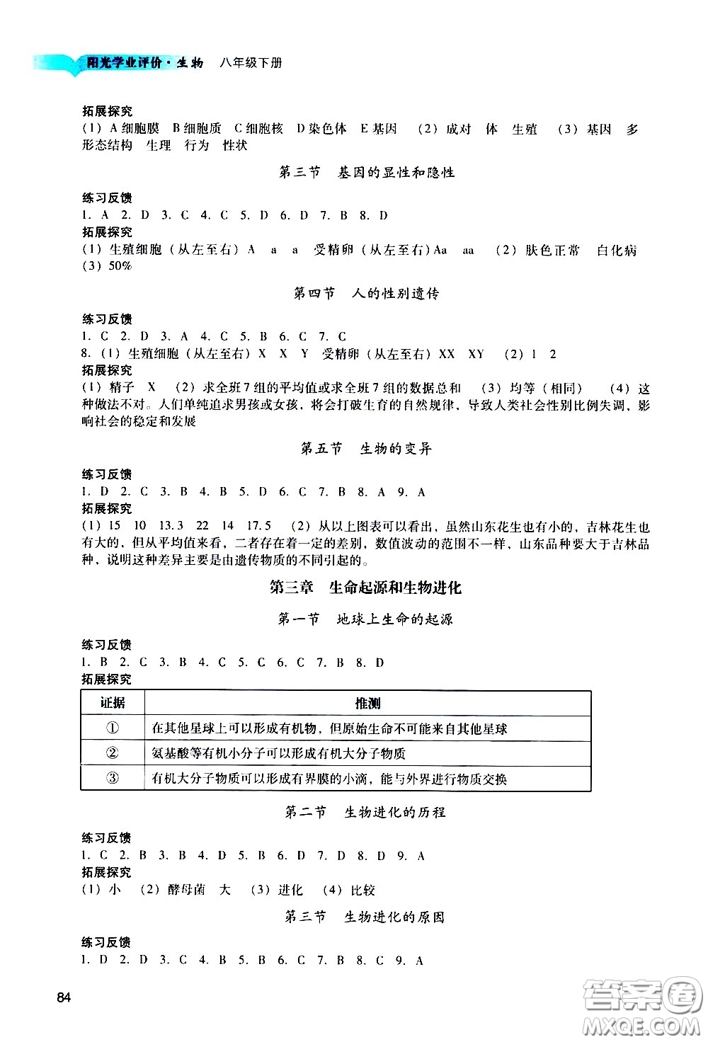 广州出版社2021阳光学业评价生物八年级下册人教版答案