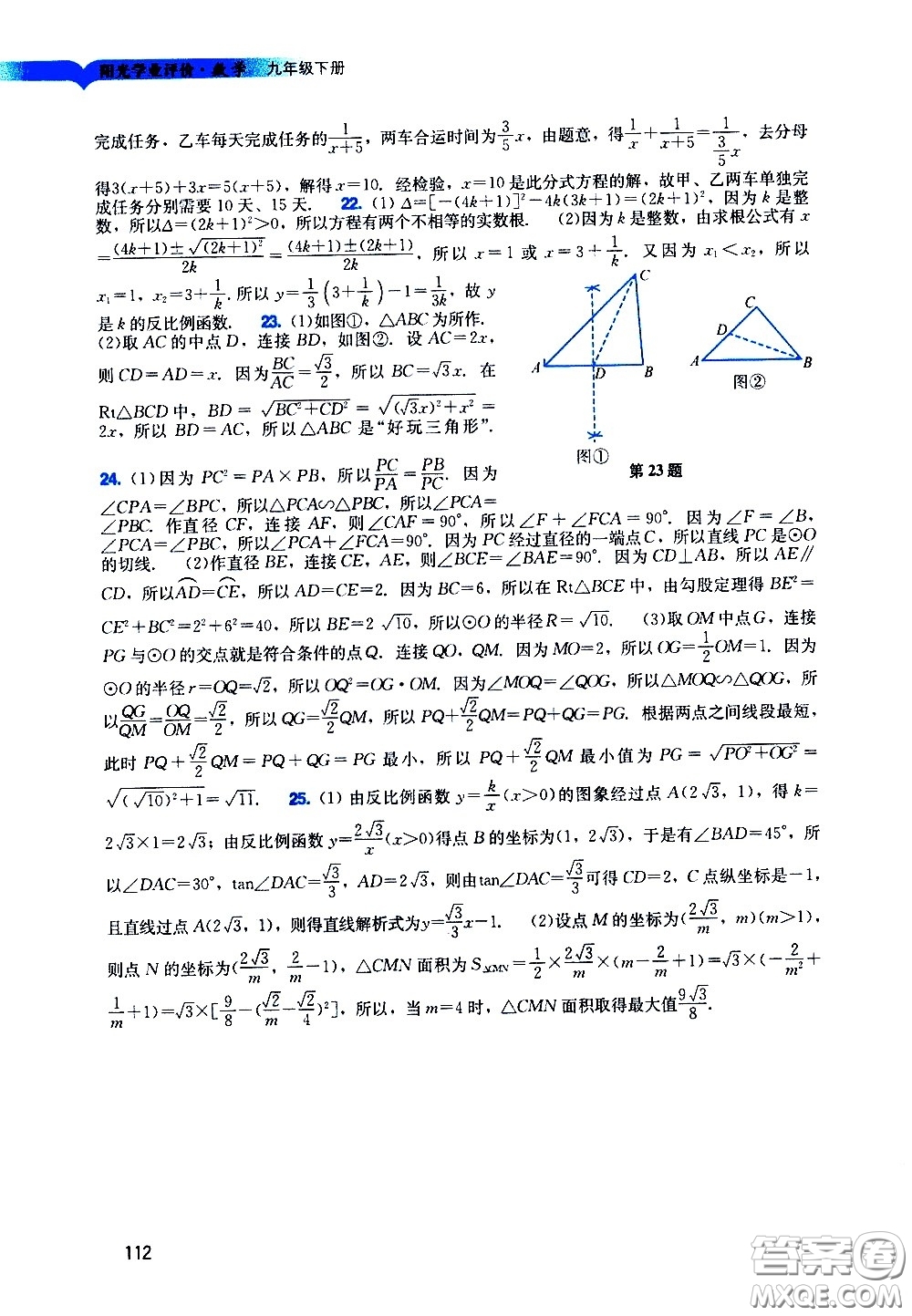 广州出版社2021阳光学业评价数学九年级下册人教版答案