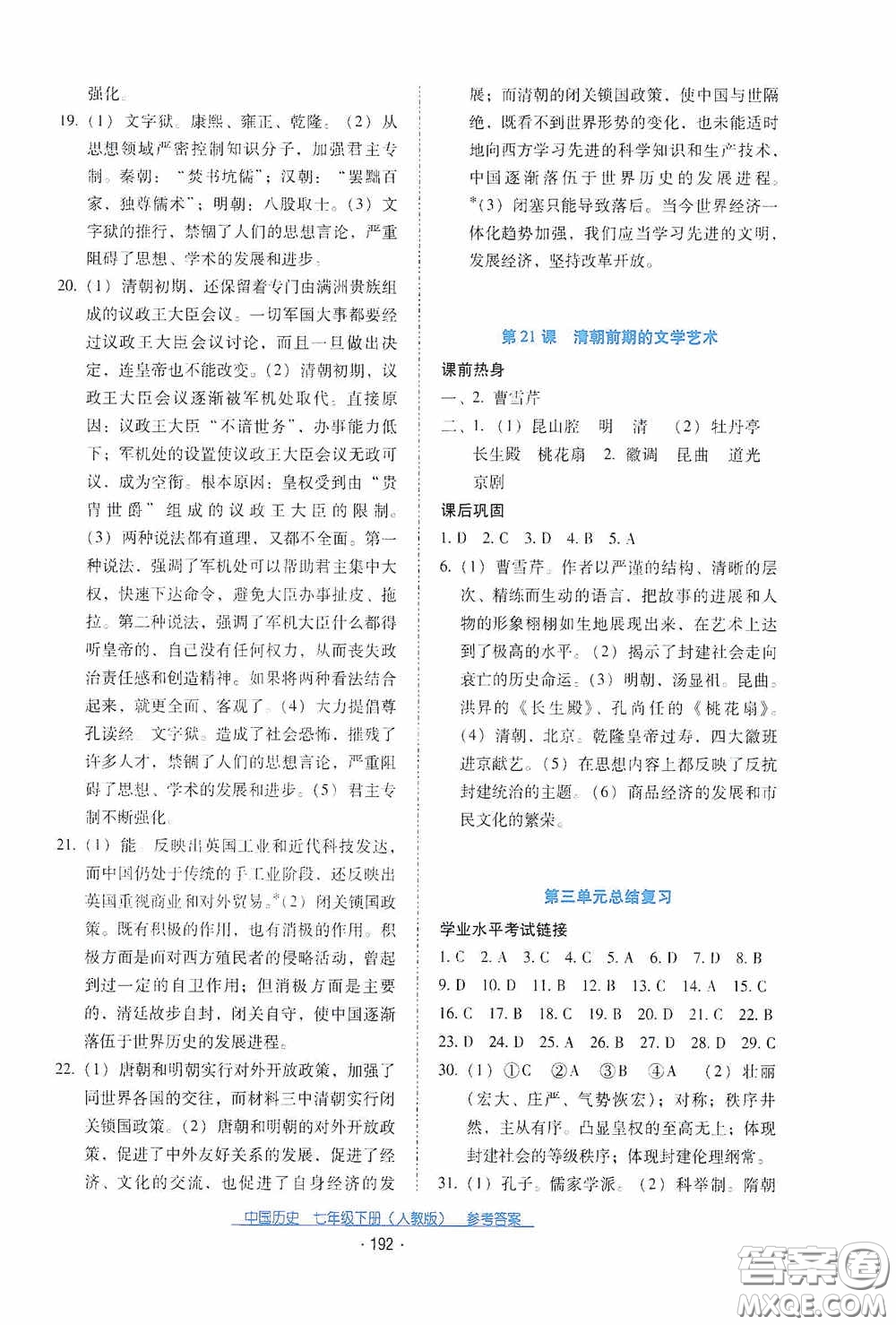 云南教育出版社2021云南省标准教辅优佳学案七年级中国历史下册人教版答案