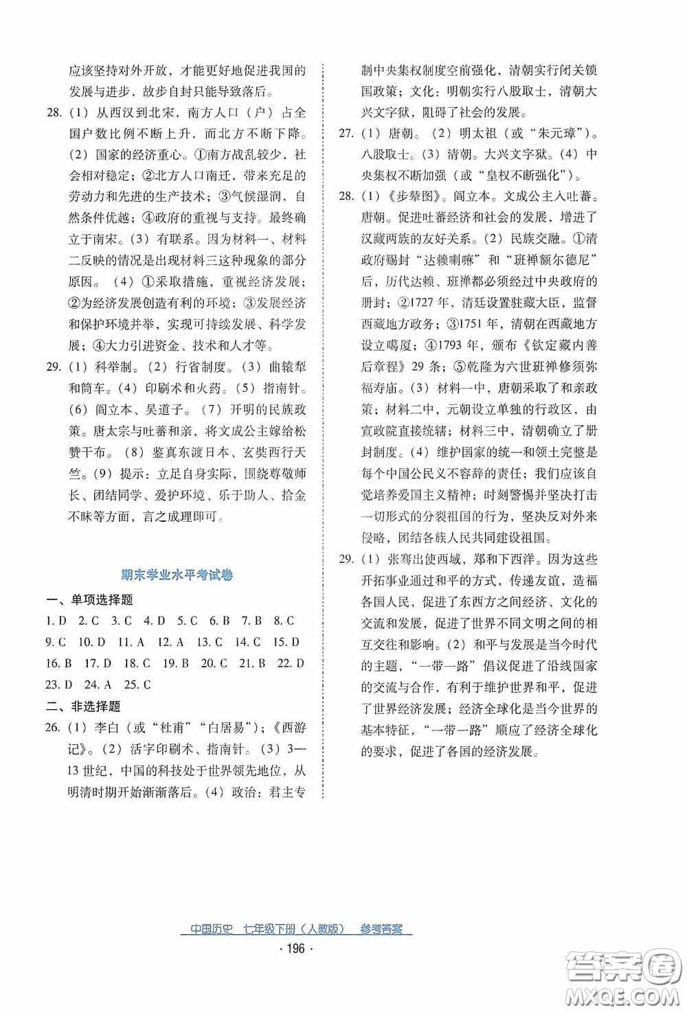 云南教育出版社2021云南省标准教辅优佳学案七年级中国历史下册人教版答案