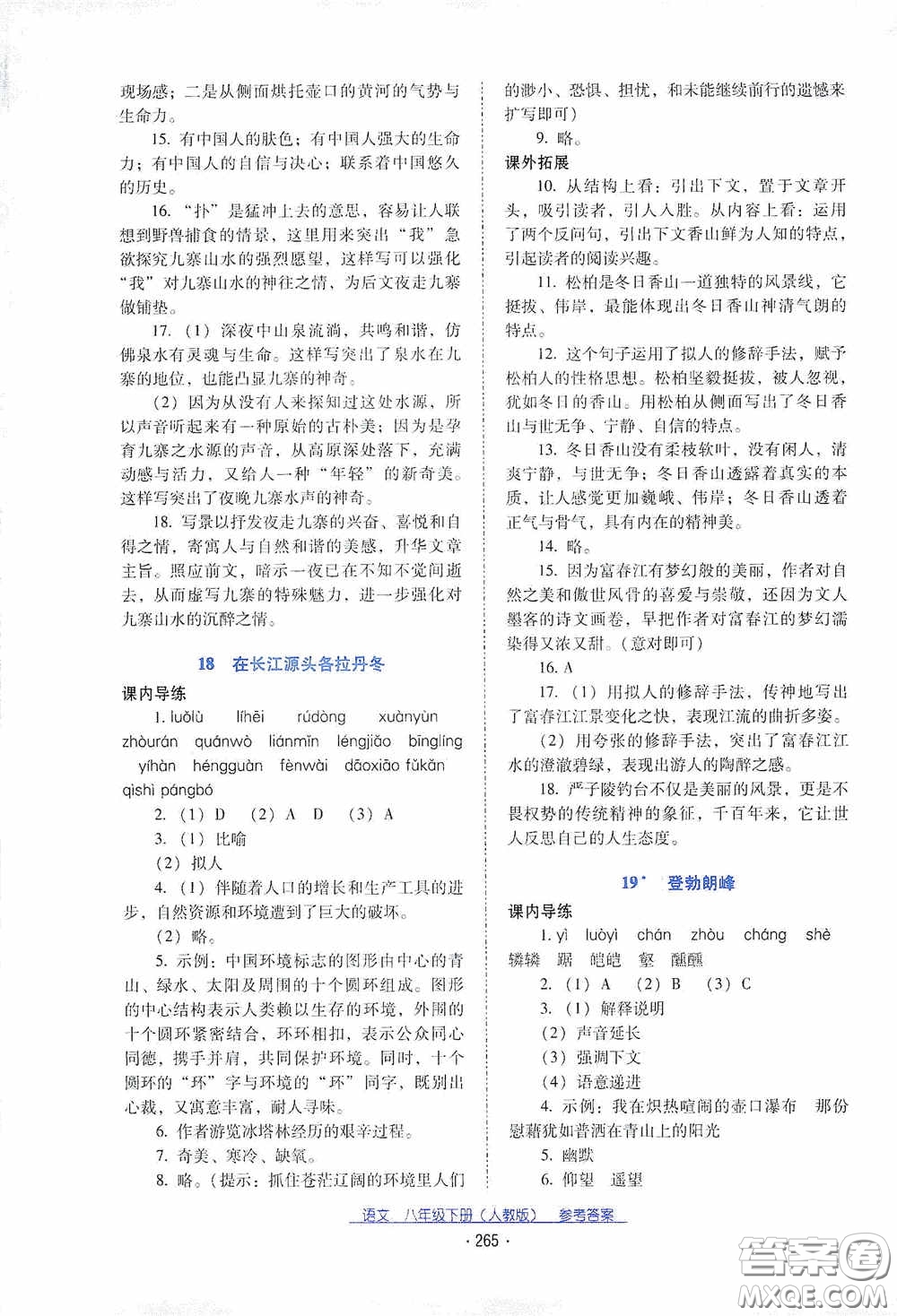 云南教育出版社2021云南省标准教辅优佳学案八年级语文下册人教版答案