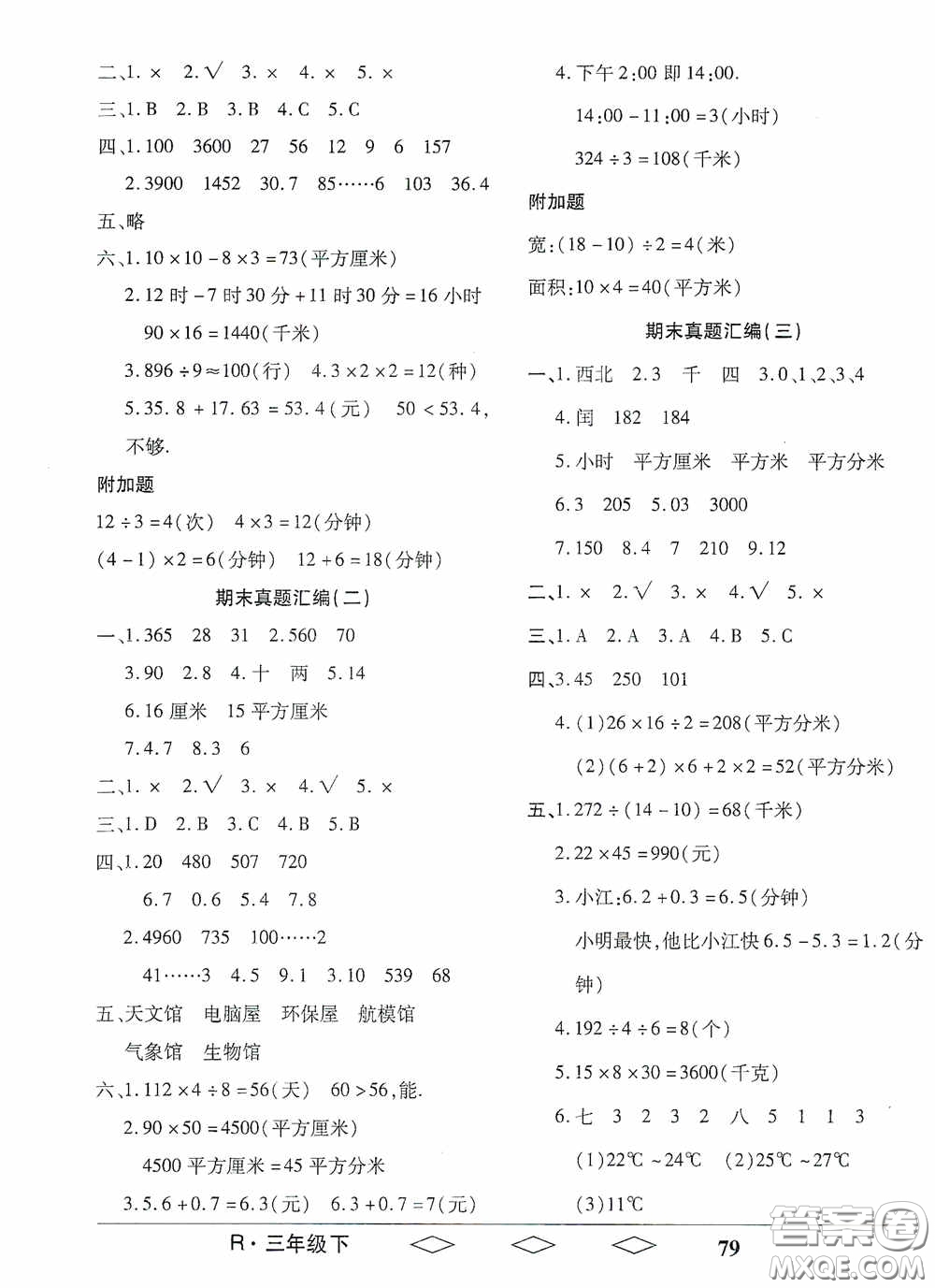 黑龙江美术出版社2021全优生单元与期末三年级数学下册人教版答案