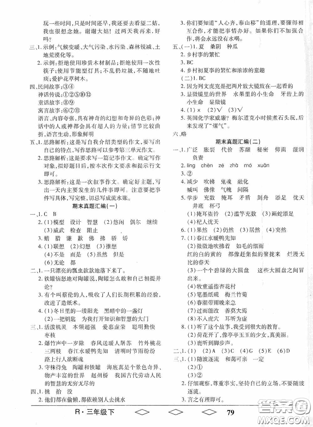 黑龙江美术出版社2021全优生单元与期末三年级语文下册人教版答案