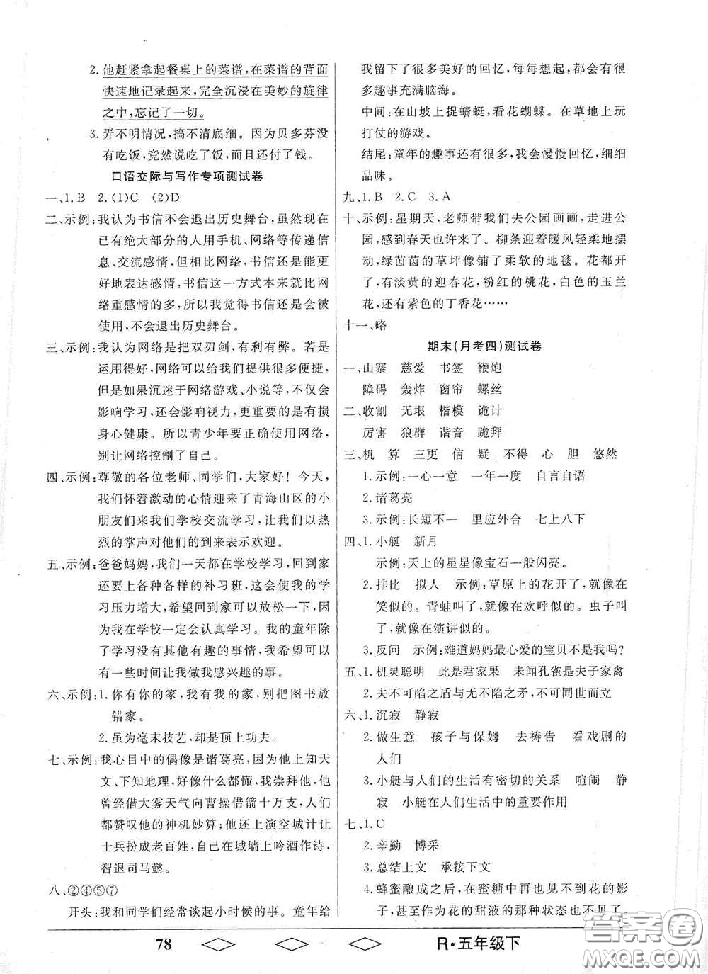 黑龙江美术出版社2021全优生单元与期末五年级语文下册人教版答案