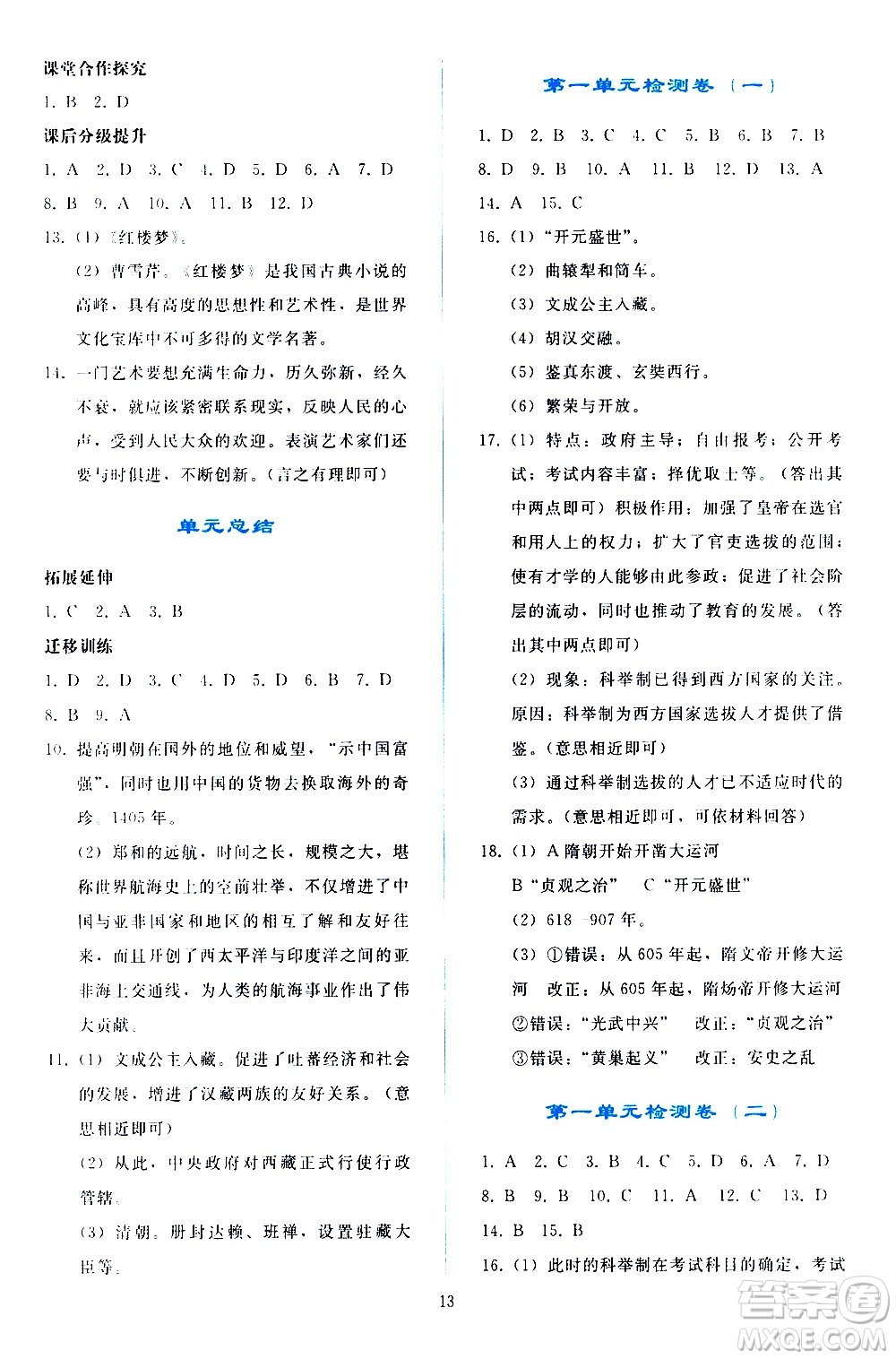 人民教育出版社2021同步轻松练习中国历史七年级下册人教版答案
