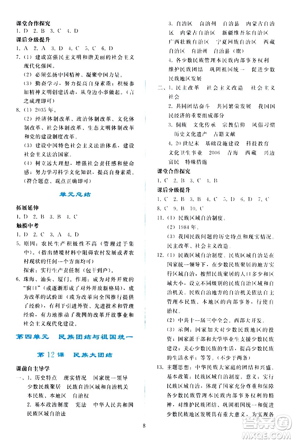 人民教育出版社2021同步轻松练习中国历史八年级下册人教版答案