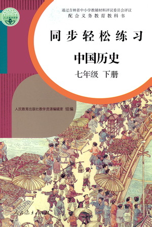 人民教育出版社2021同步轻松练习中国历史七年级下册人教版答案