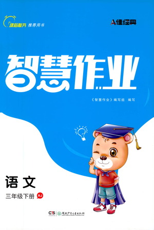 湖南少年儿童出版社2021智慧作业语文三年级下册人教版答案