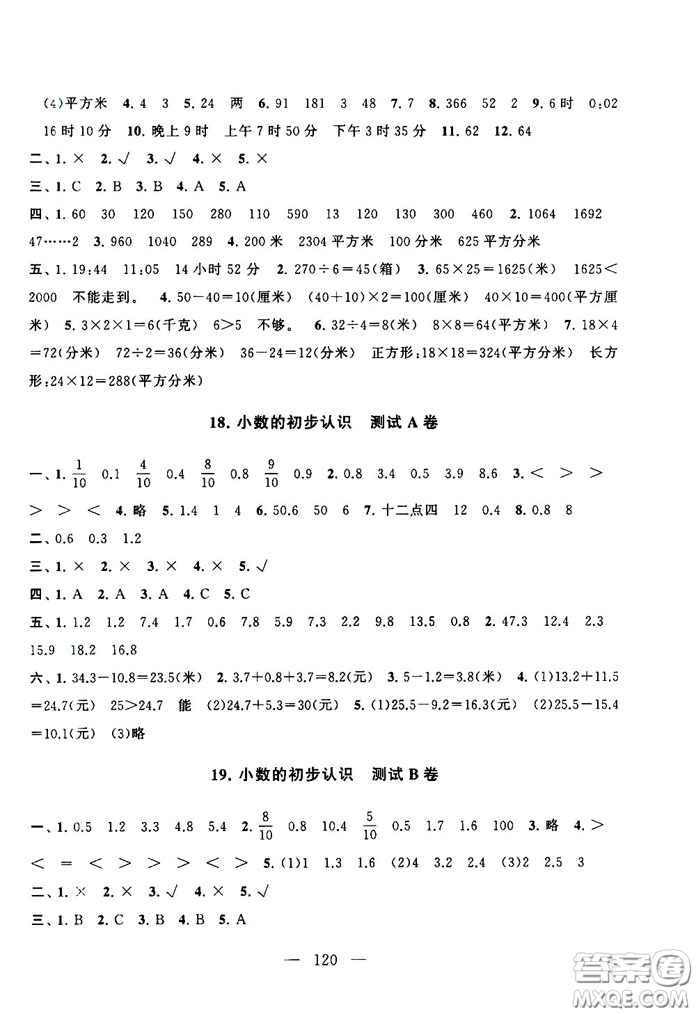 黄山书社2021启东黄冈大试卷三年级下册数学人民教育版答案