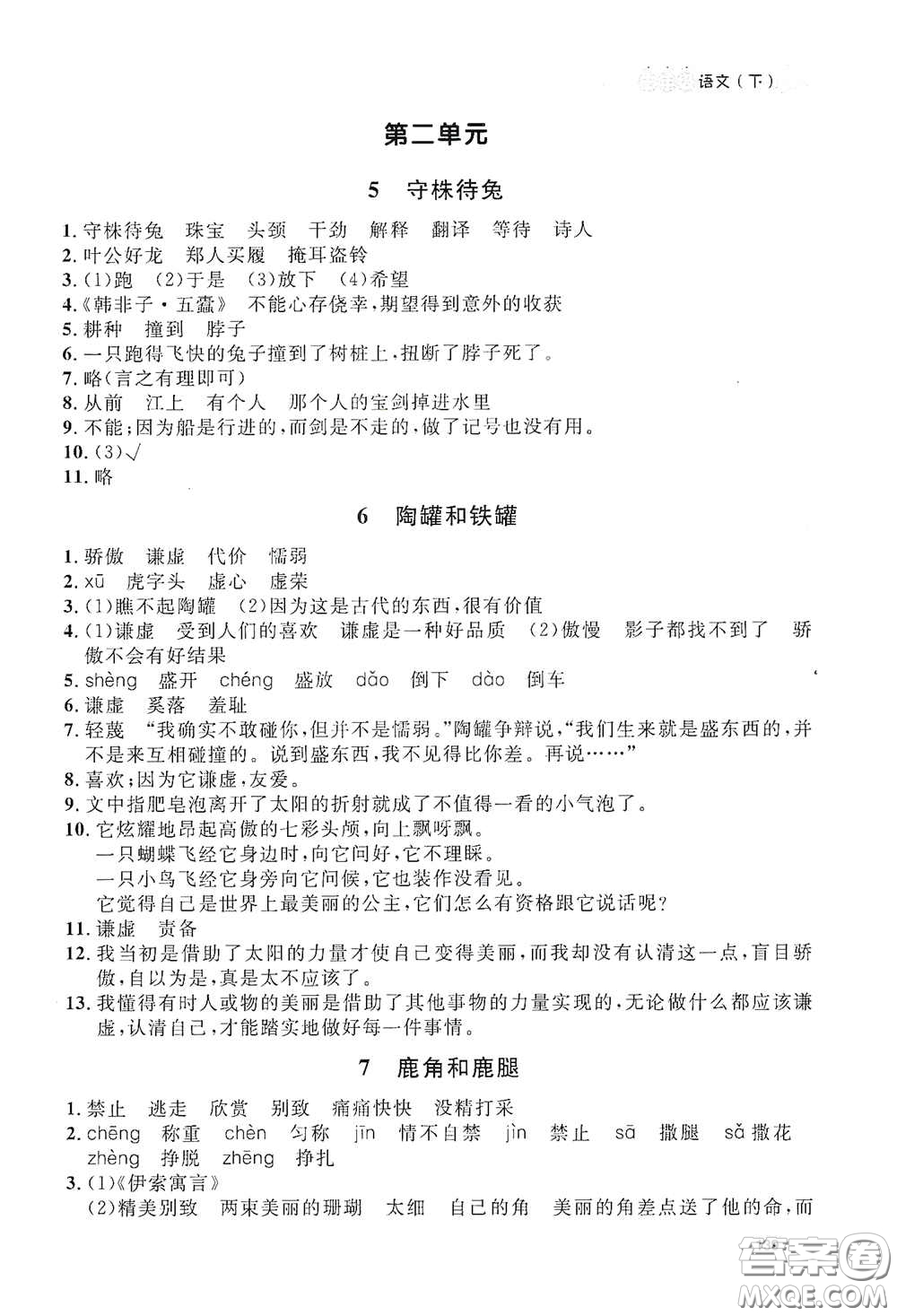 上海大学出版社2021钟书金牌上海作业三年级语文下册五四学制全新修订版答案
