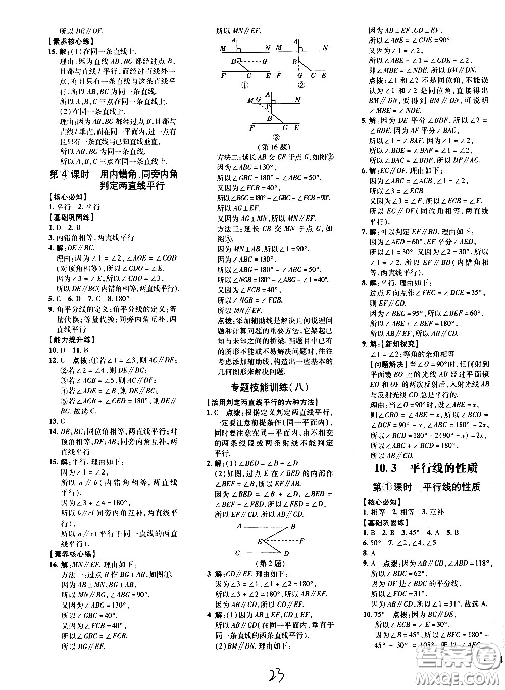 吉林教育出版社2021点拨训练七年级数学下HK沪科版安徽适用答案