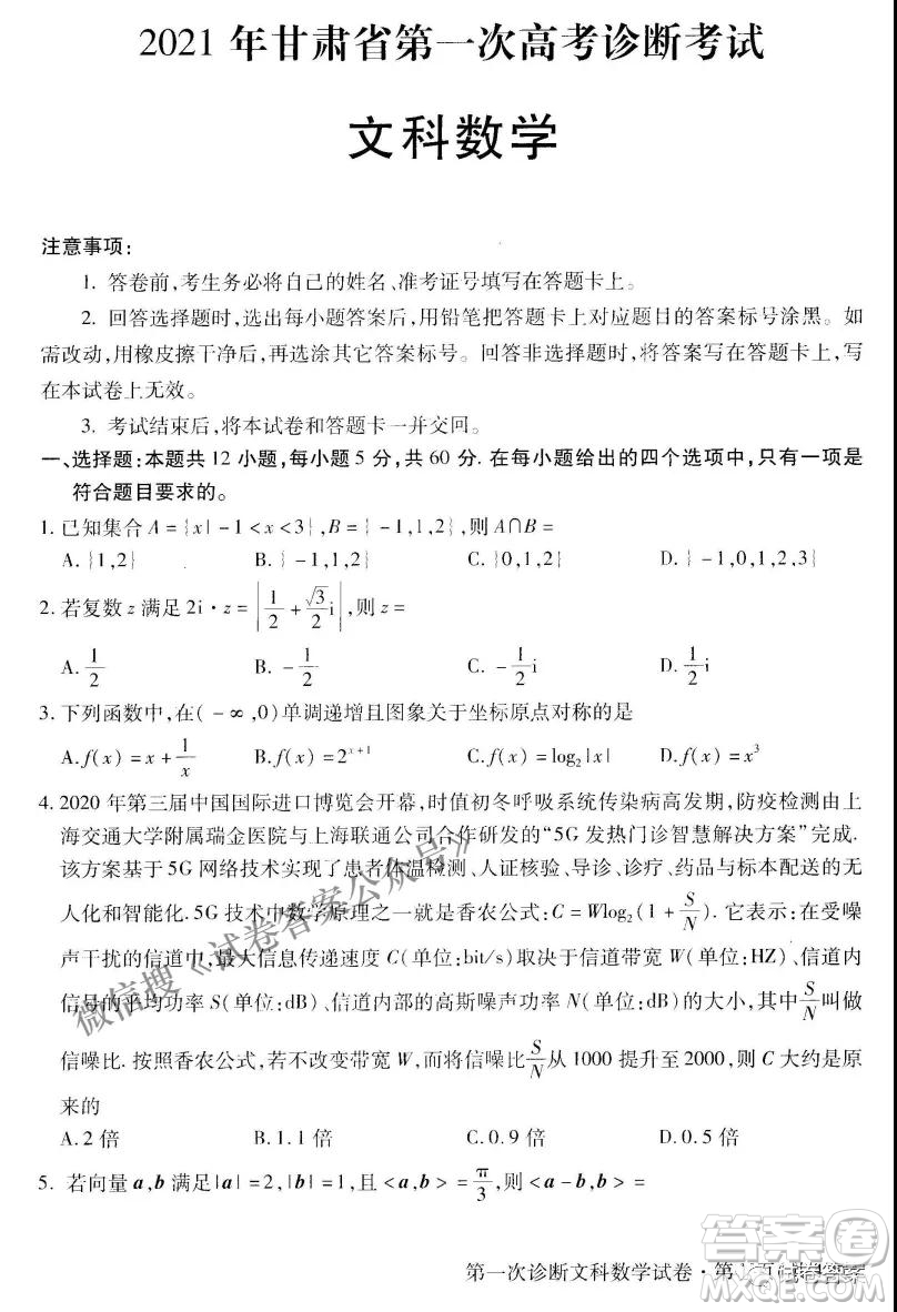 2021年甘肃省第一次高考诊断考试文科数学试题及答案