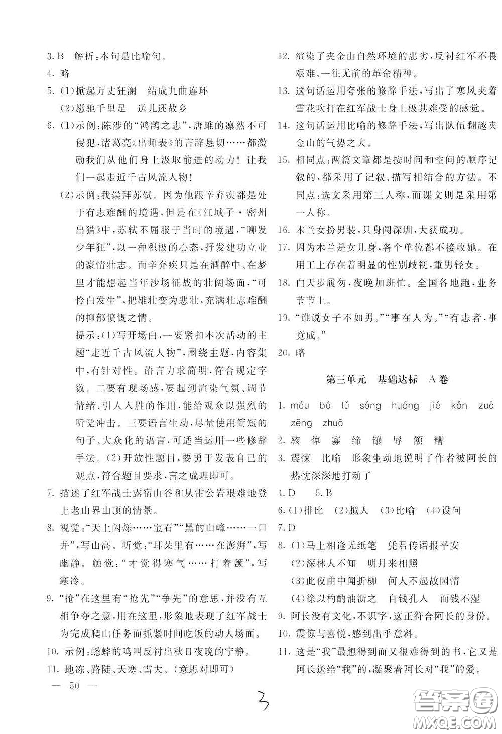 北京教育出版社2021新课堂AB卷单元测试七年级语文下册人教版答案