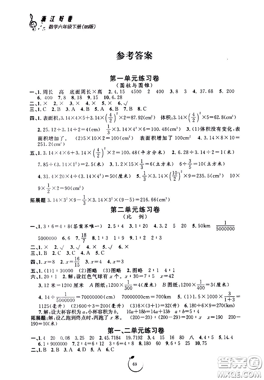 宁波出版社2021浙江好卷数学六年级下册BS北师大版答案