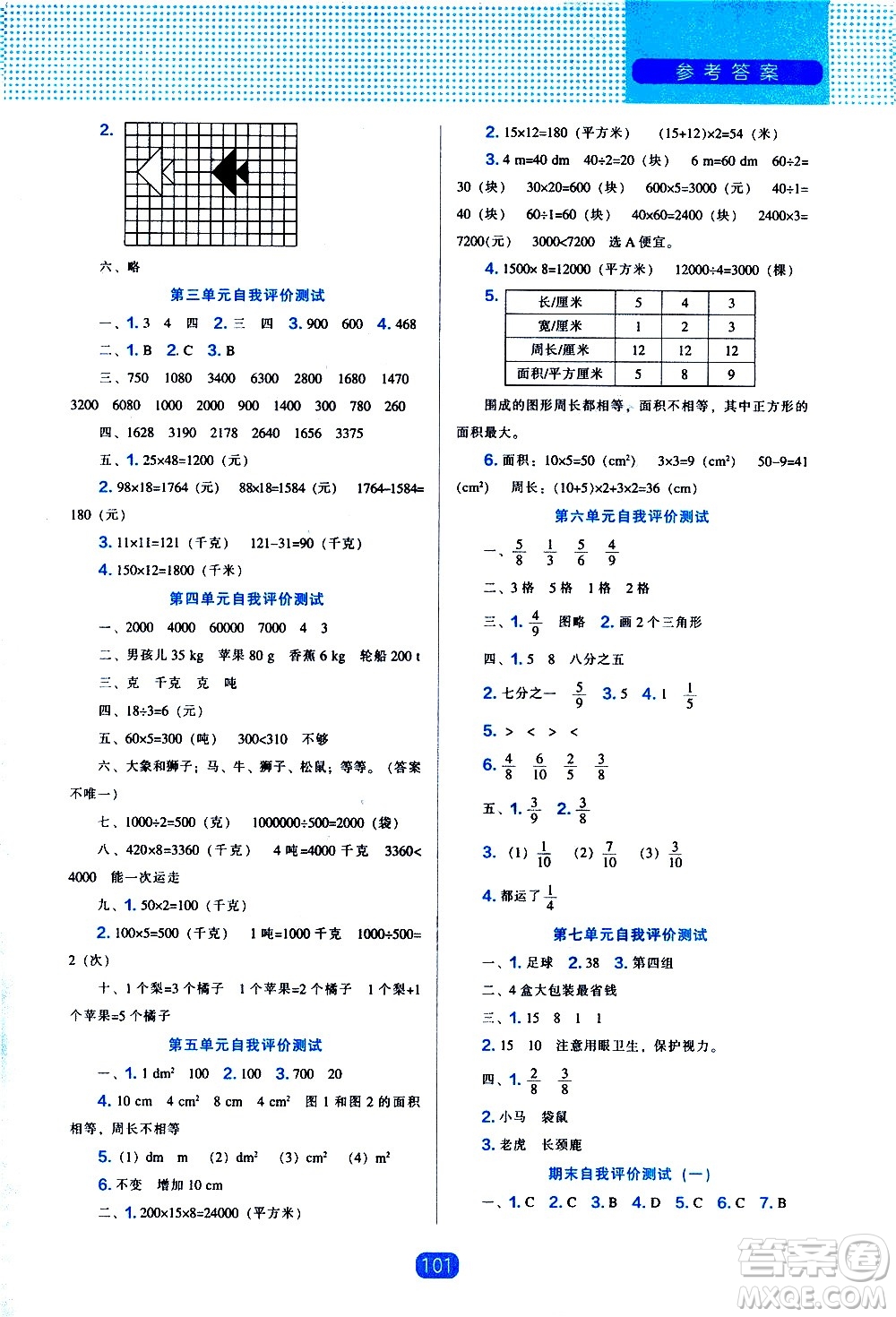 辽海出版社2021新编新课程能力培养数学三年级下册北师大版答案
