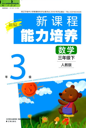 辽海出版社2021新编新课程能力培养数学三年级下册人教版答案