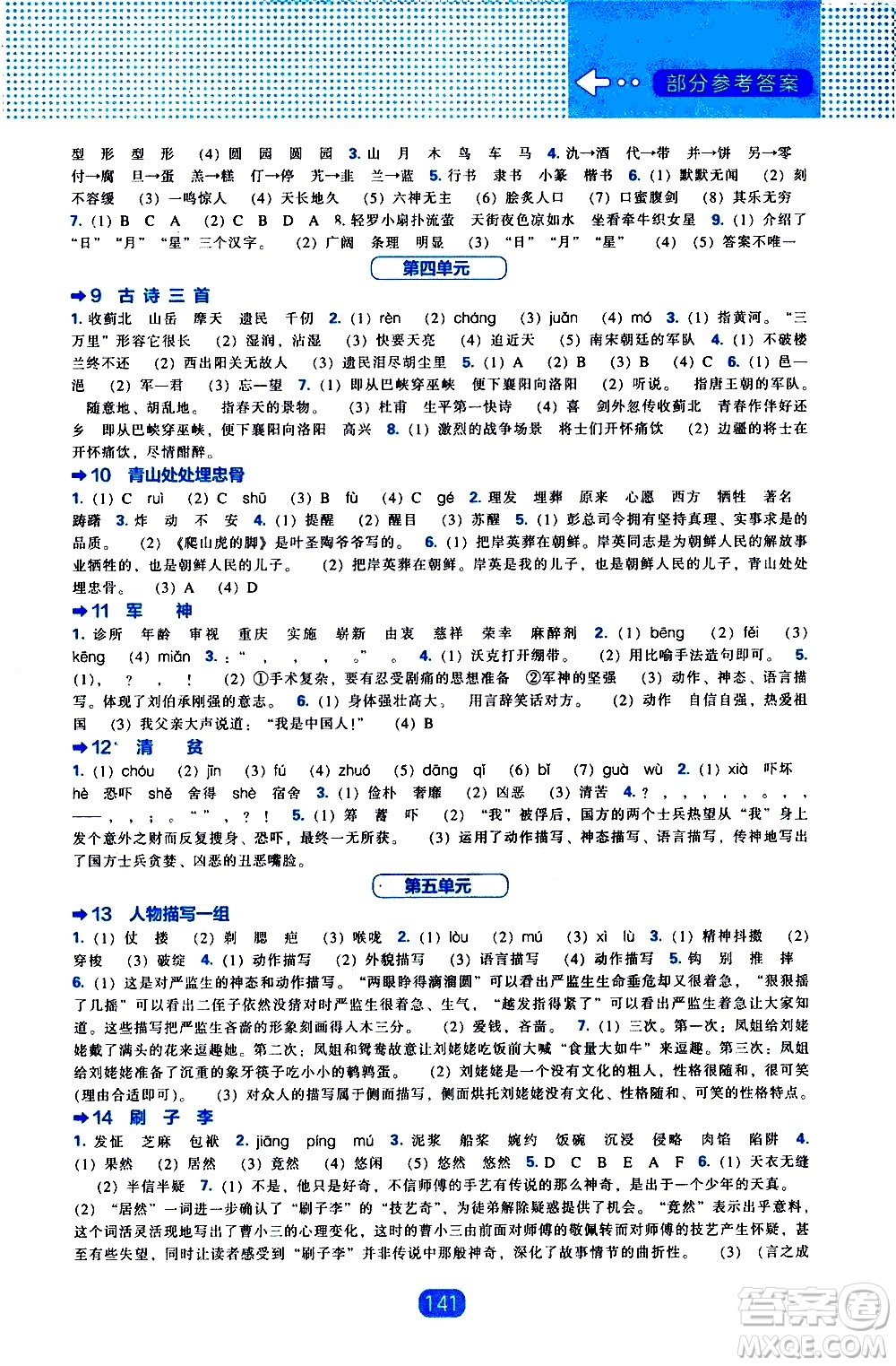 辽海出版社2021新编新课程能力培养语文五年级下册人教版答案