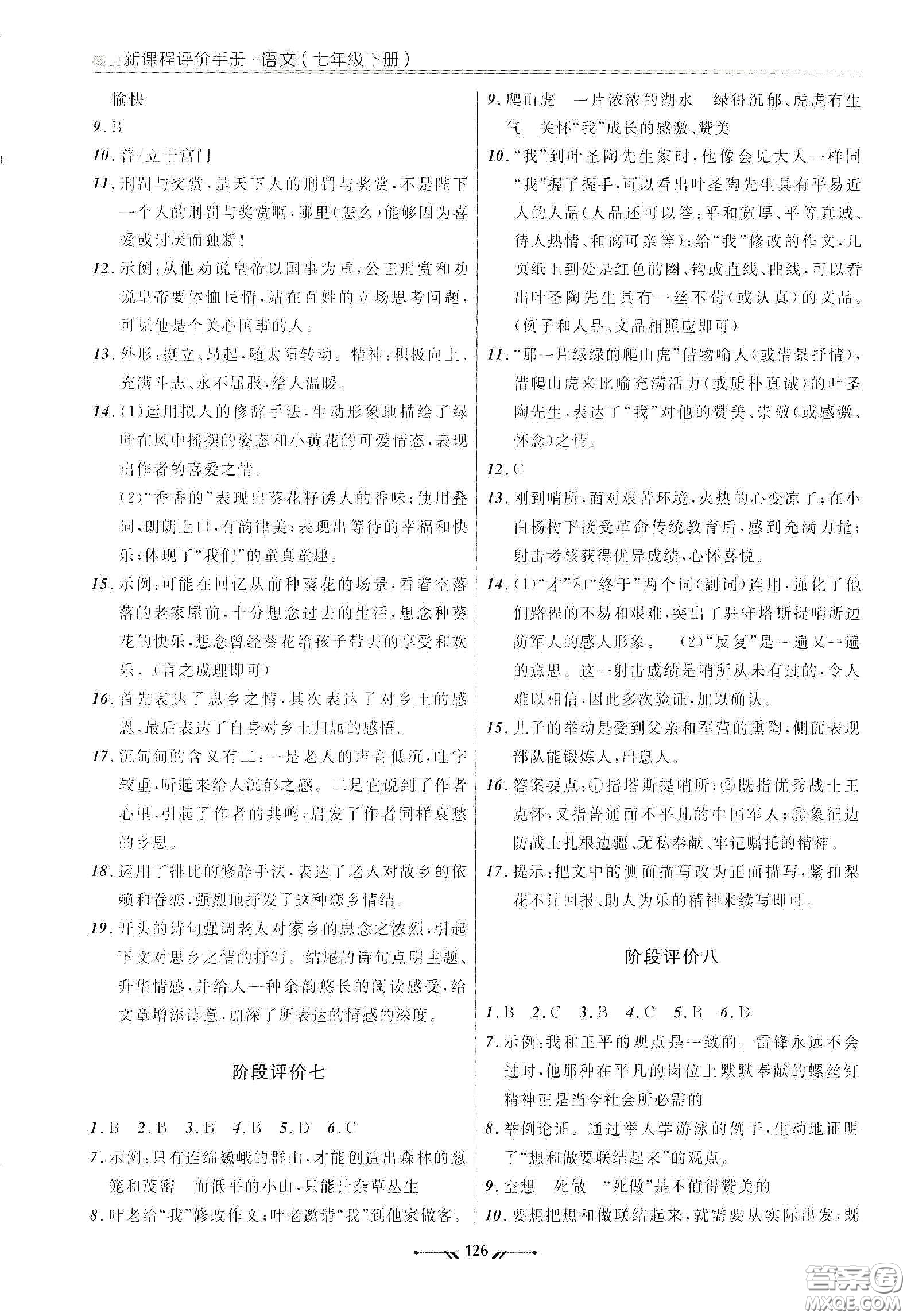 辽宁师范大学出版社2021新课程评价手册七年级语文下册答案