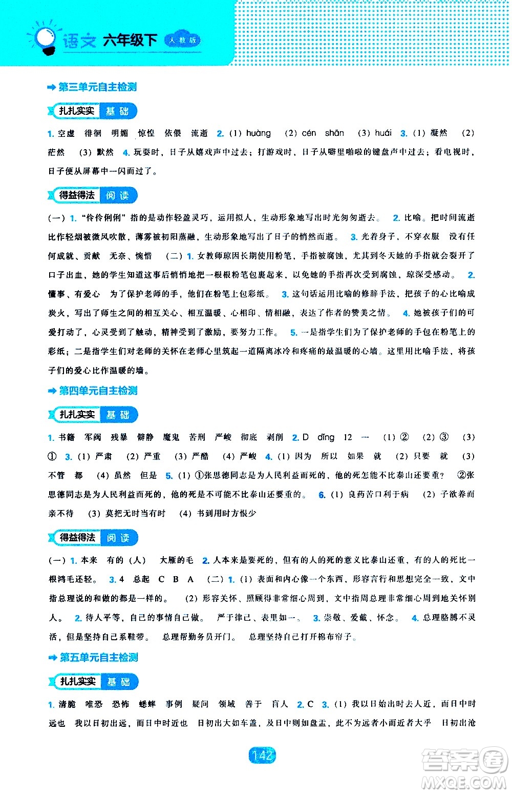 辽海出版社2021新编新课程能力培养语文六年级下册人教版答案