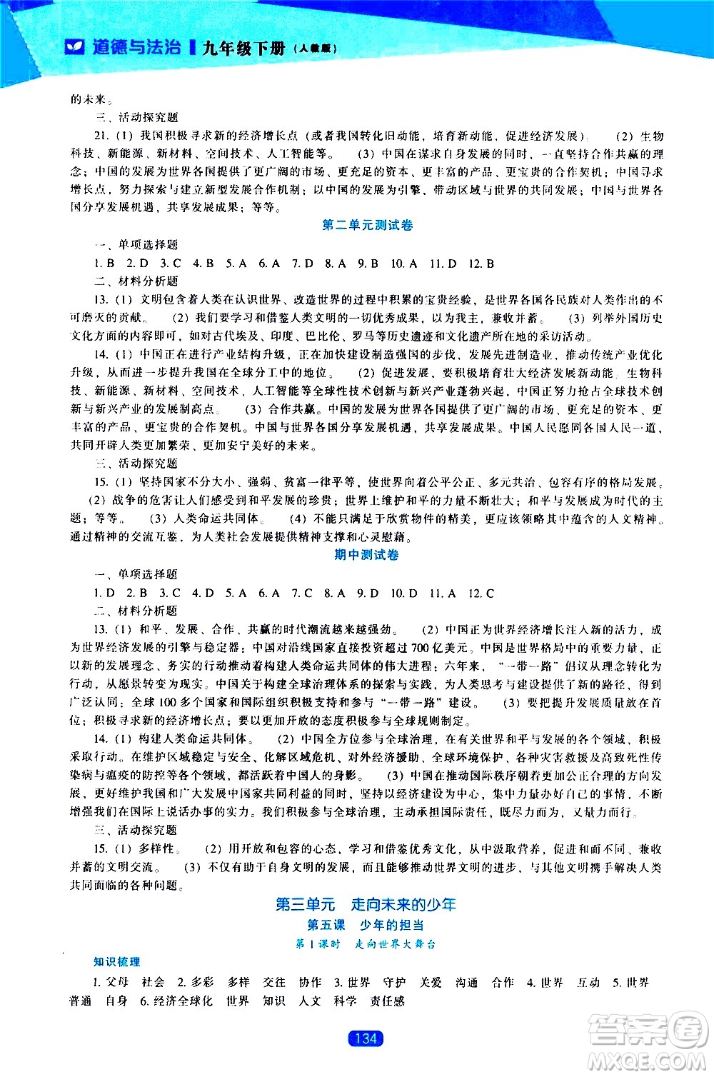 辽海出版社2021新课程道德与法治能力培养九年级下册人教版答案