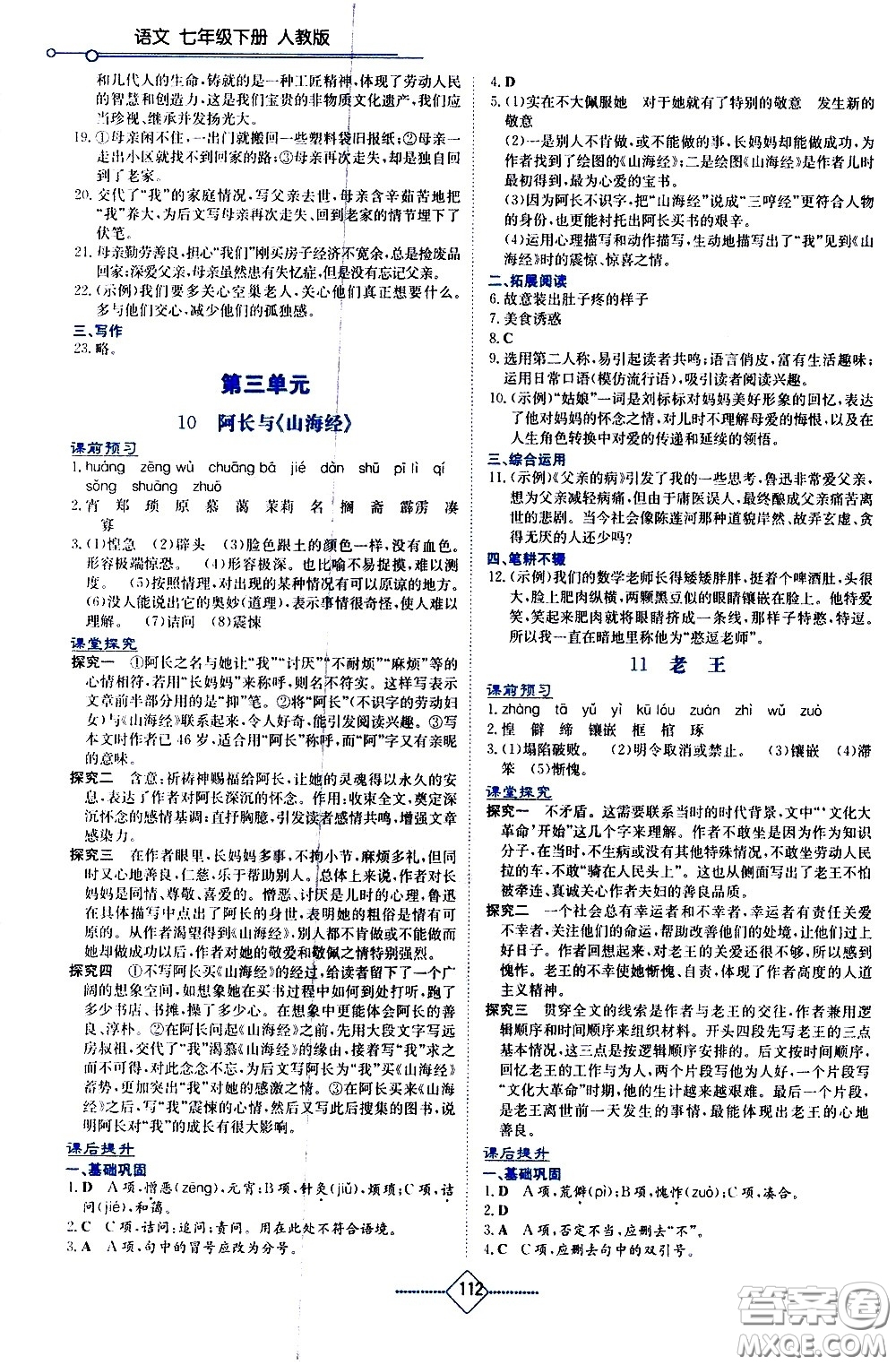 湖南教育出版社2021学法大视野语文七年级下册人教版答案