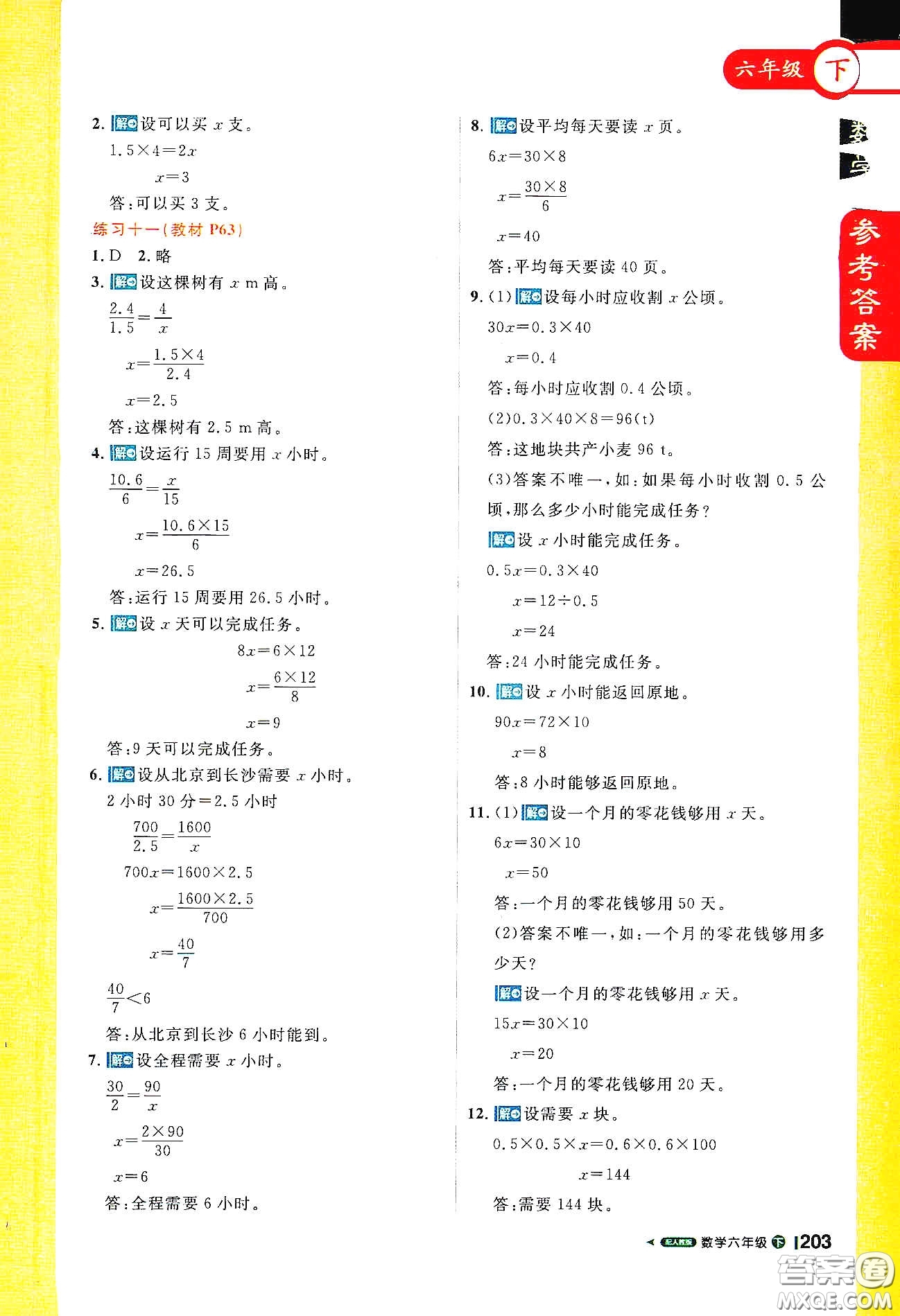 北京教育出版社2021年1+1轻巧夺冠课堂直播六年级数学下册人教版答案