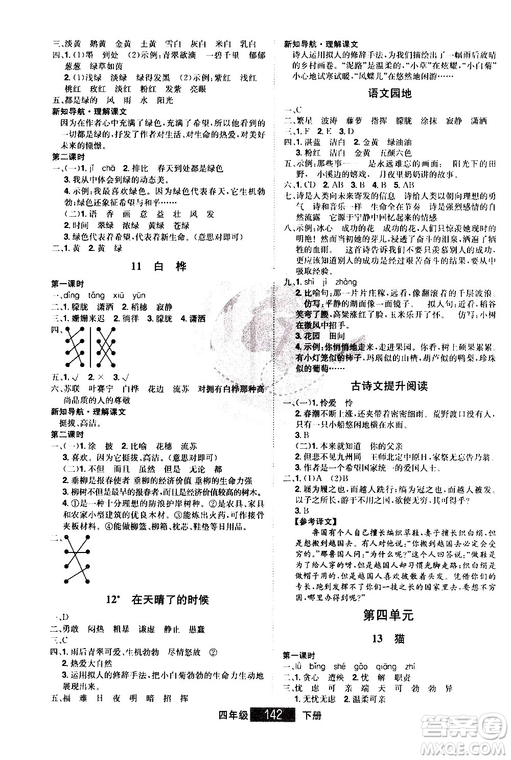 江西美术出版社2021学海乐园语文四年级下册RJ人教版答案