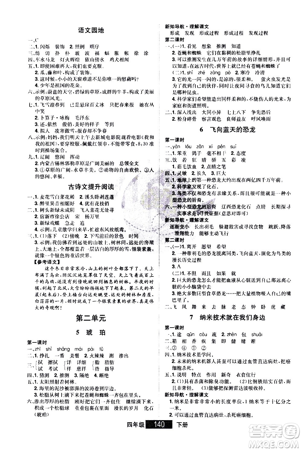 江西美术出版社2021学海乐园语文四年级下册RJ人教版答案