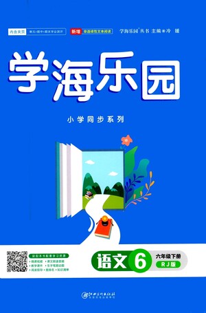 江西美术出版社2021学海乐园语文六年级下册RJ人教版答案