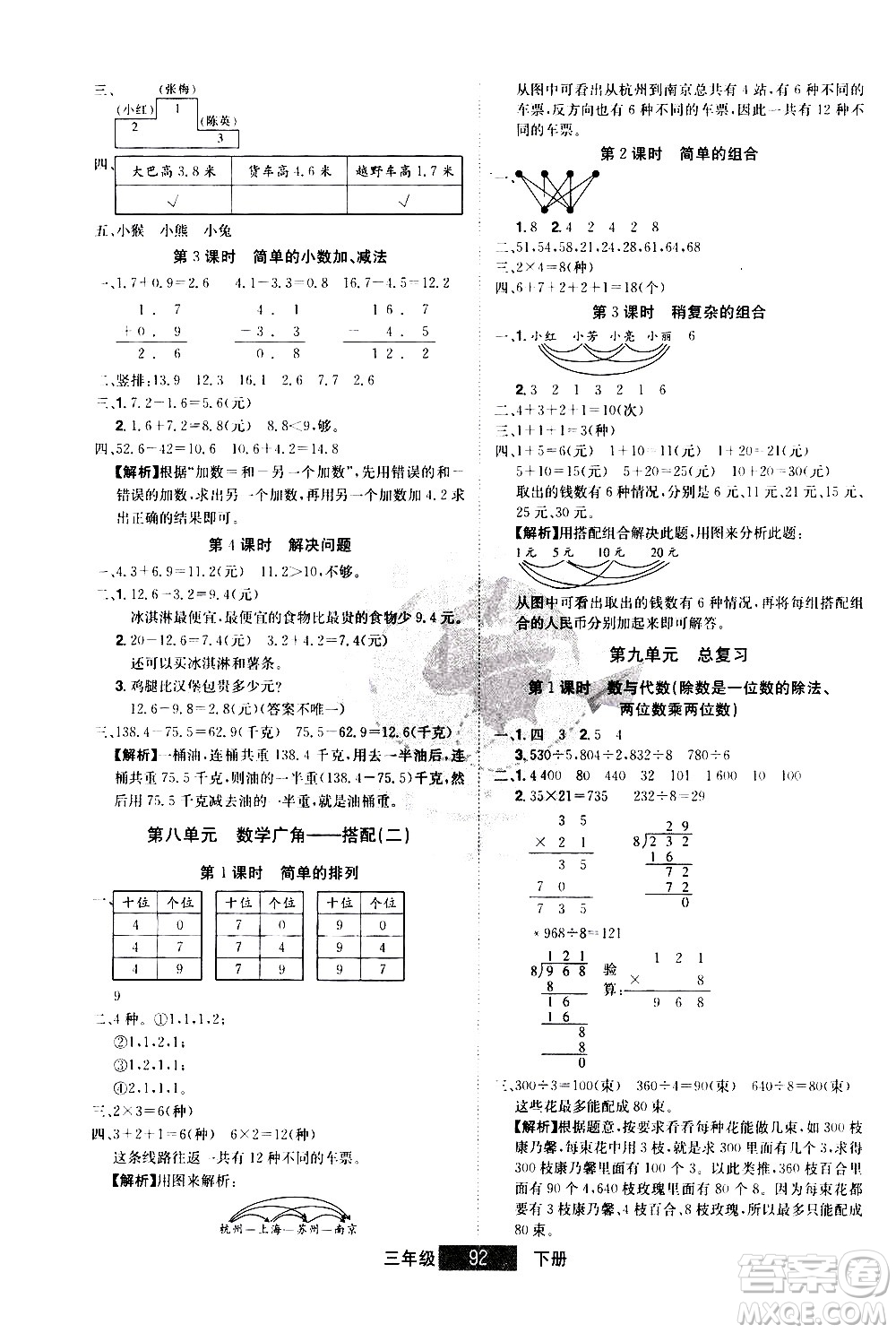 江西美术出版社2021学海乐园数学三年级下册RJ人教版答案