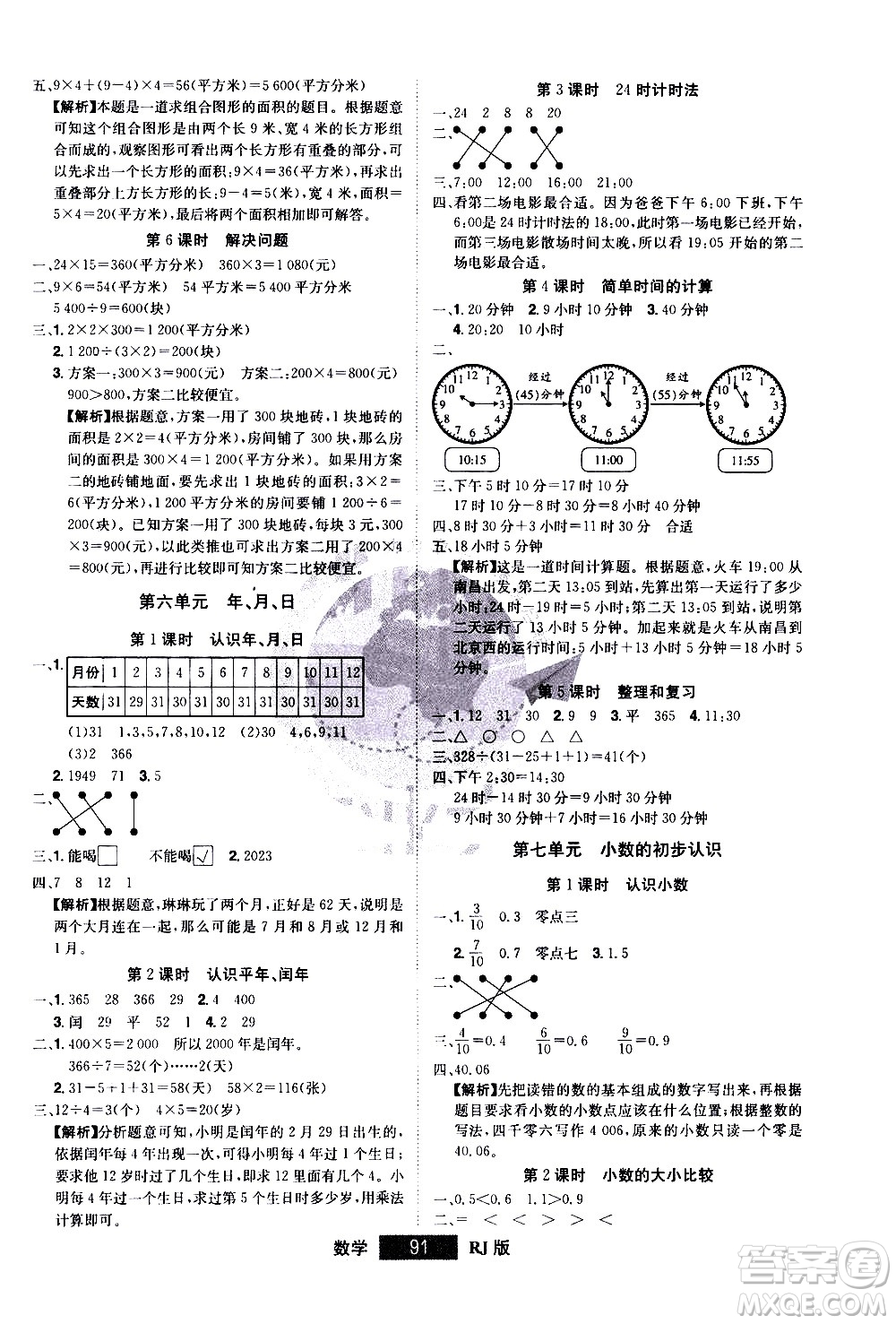 江西美术出版社2021学海乐园数学三年级下册RJ人教版答案