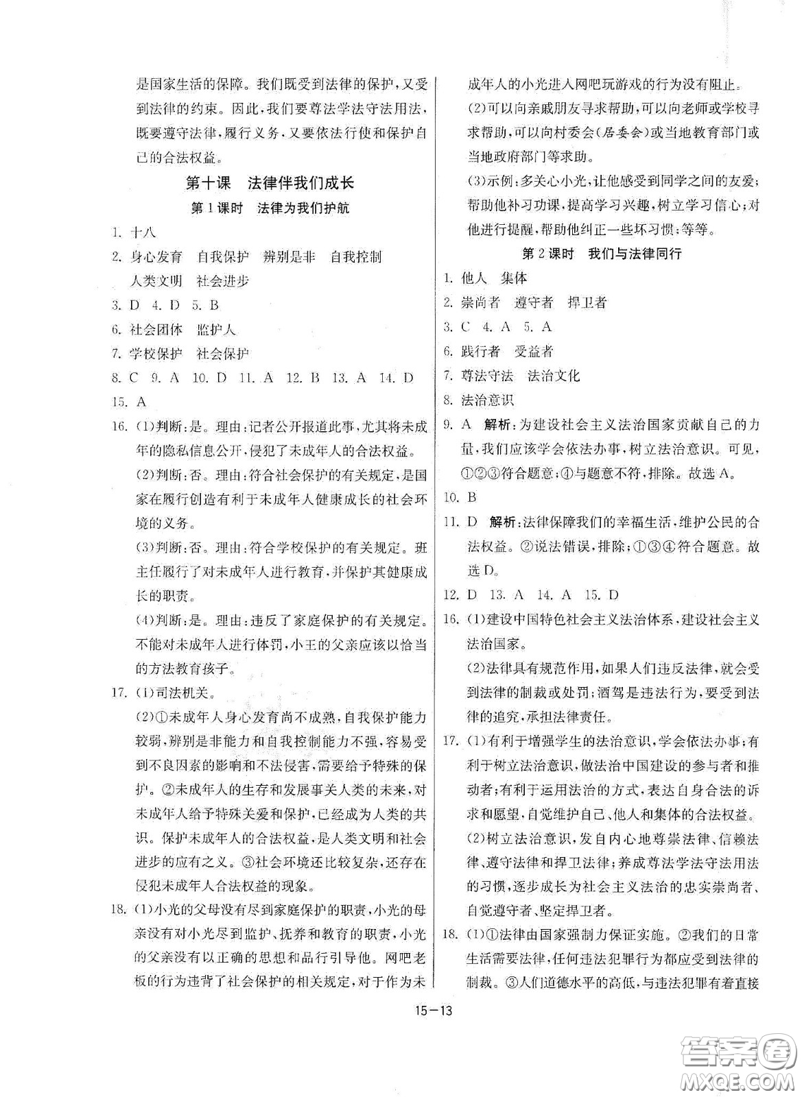江苏人民出版社2021春雨教育课时训练七年级道德与法治下册人民教育版答案