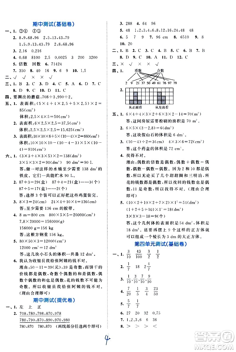 西安出版社2021春季53全优卷小学数学五年级下册RJ人教版答案