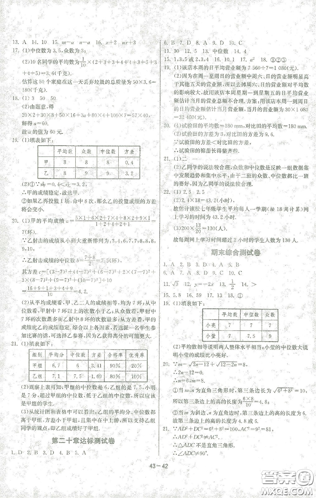 江苏人民出版社2021春雨教育课时训练八年级数学下册人民教育版答案