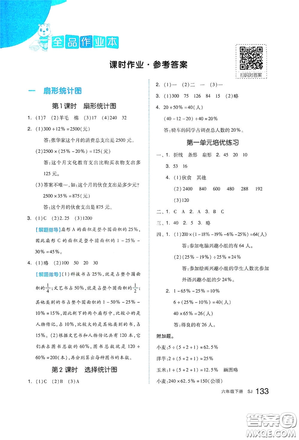 天津人民出版社2021春全品作业本六年级数学下册苏教版答案