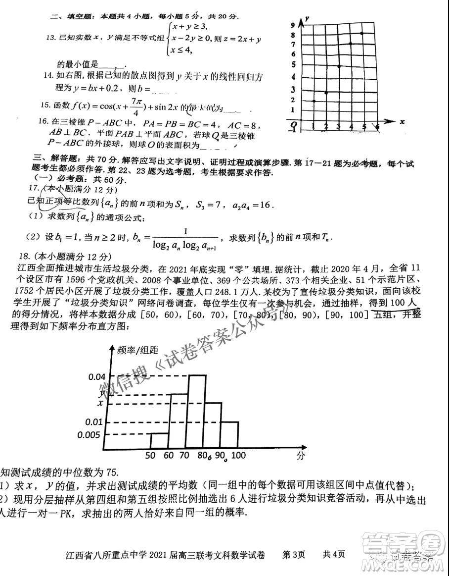 江西省八所重点中学2021届高三联考文科数学试题及答案
