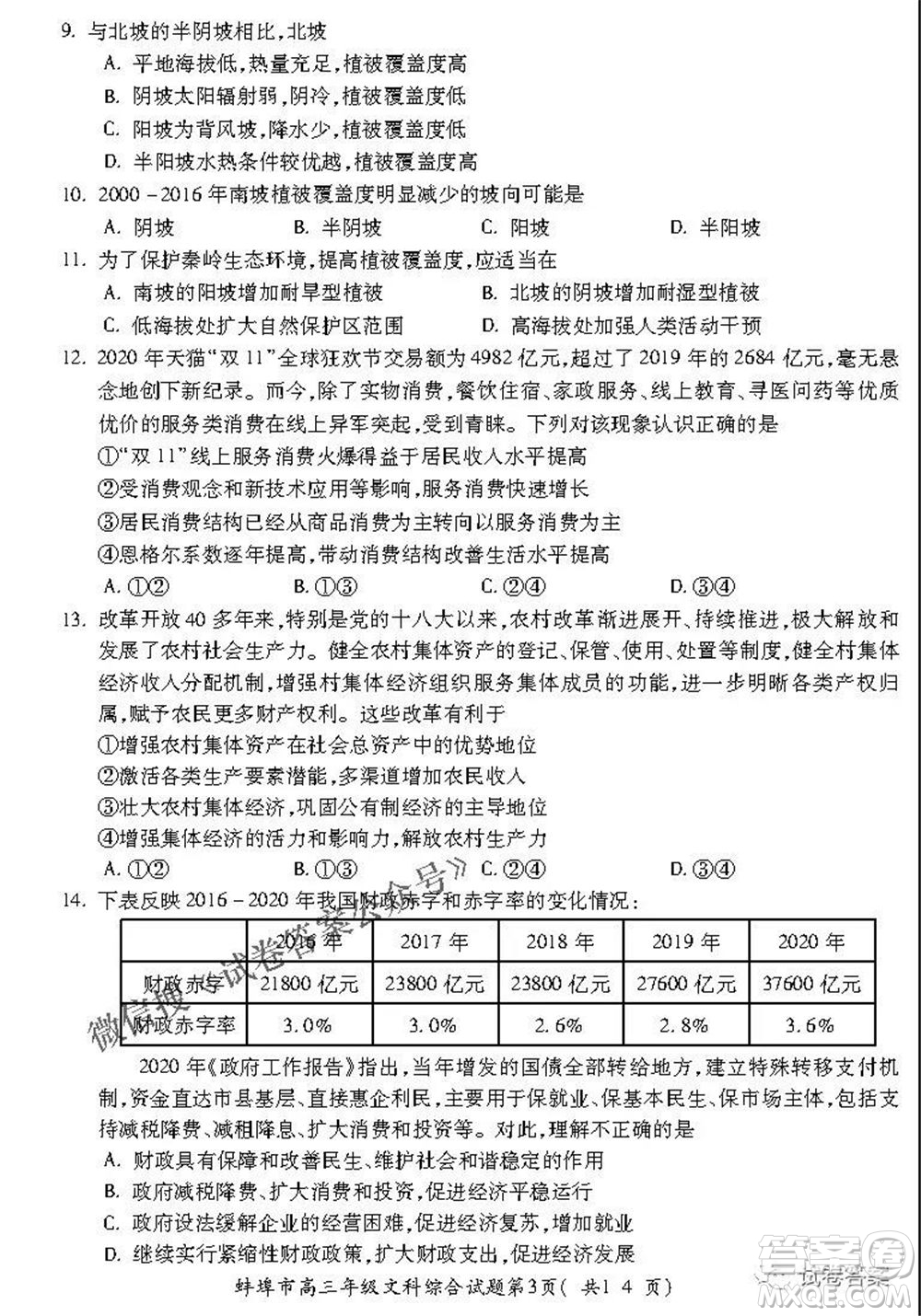 蚌埠市2021届高三年级第三次教学质量检查考试文科综合试题及答案