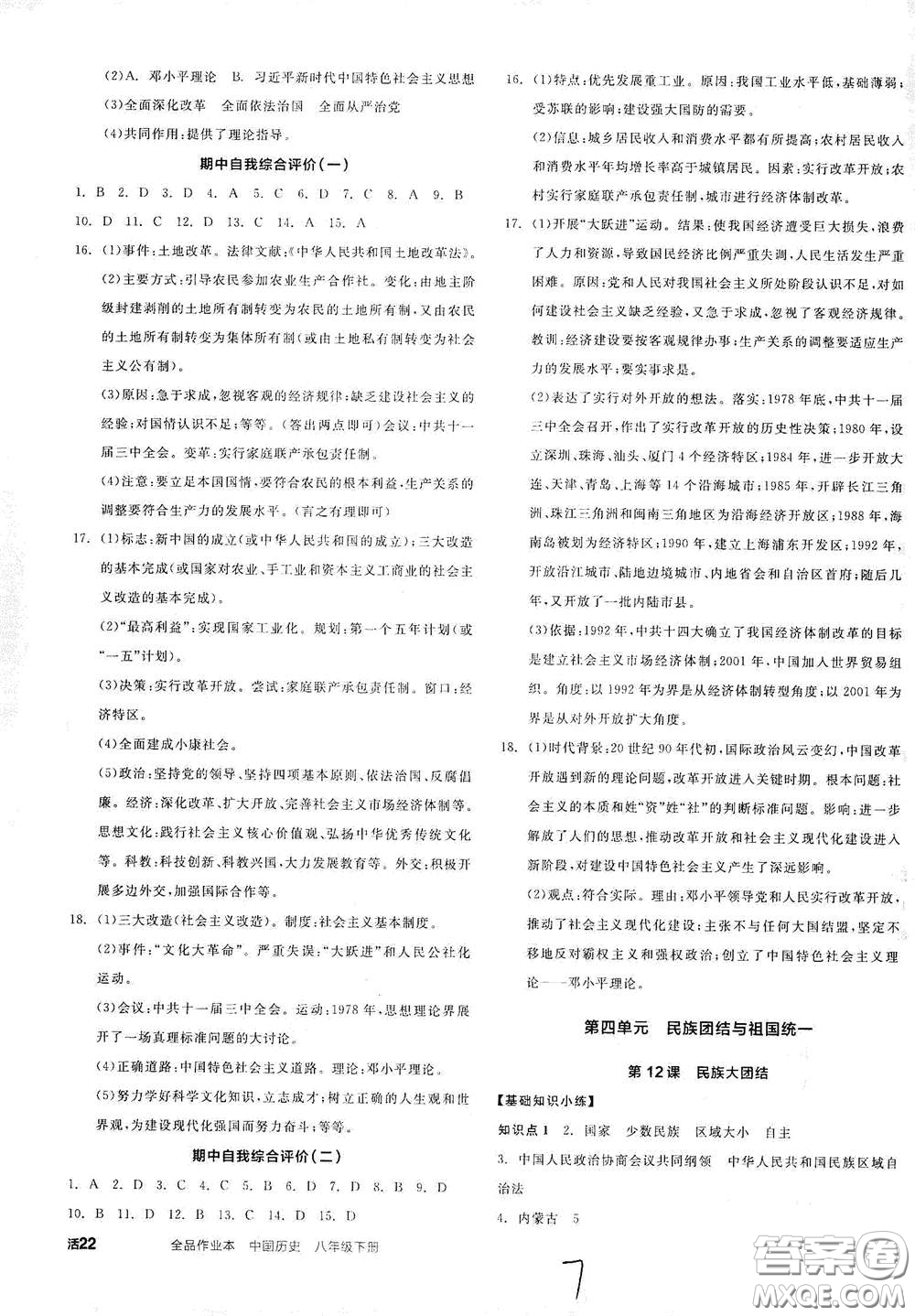 阳光出版社2021春全品作业本八年级中国历史下册新课标人教版答案