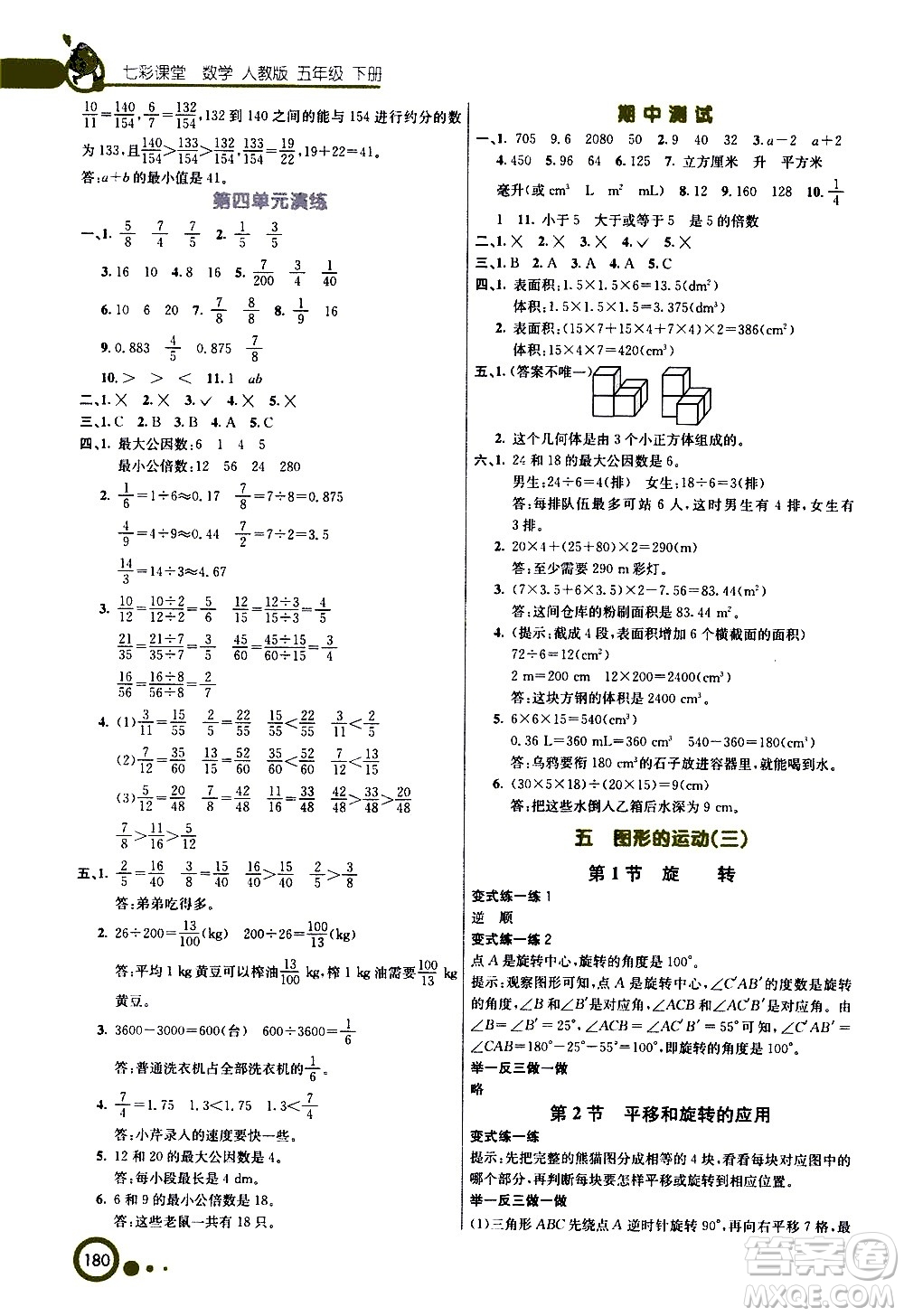 河北教育出版社2021七彩课堂数学五年级下册人教版答案