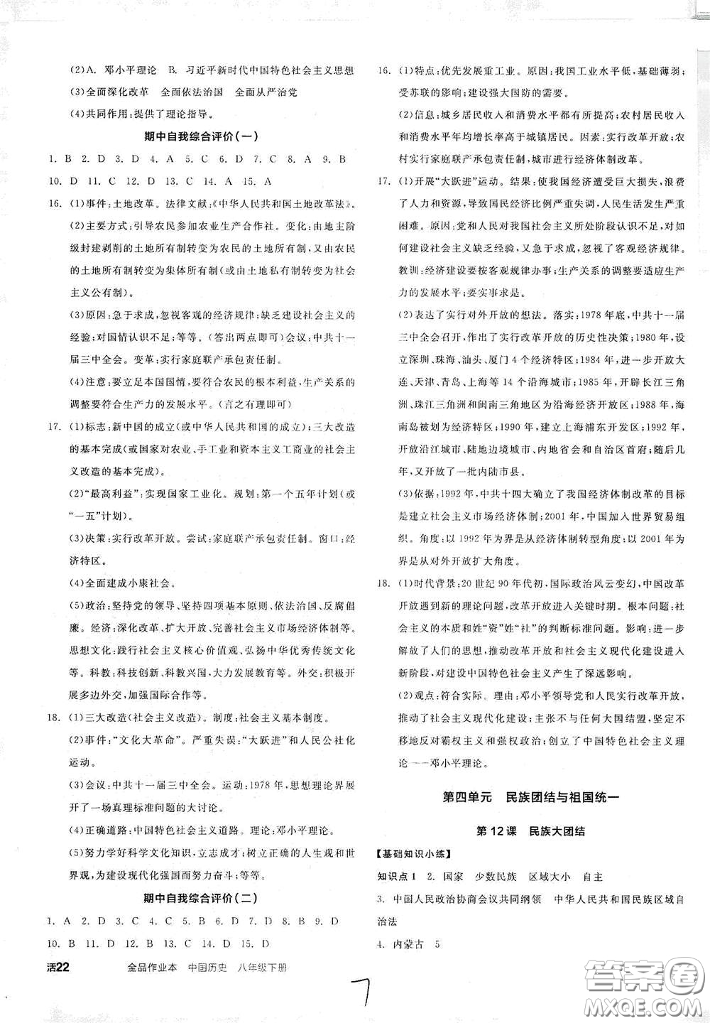 延边教育出版社2021全品作业本八年级中国历史下册新课标人教版江西省答案