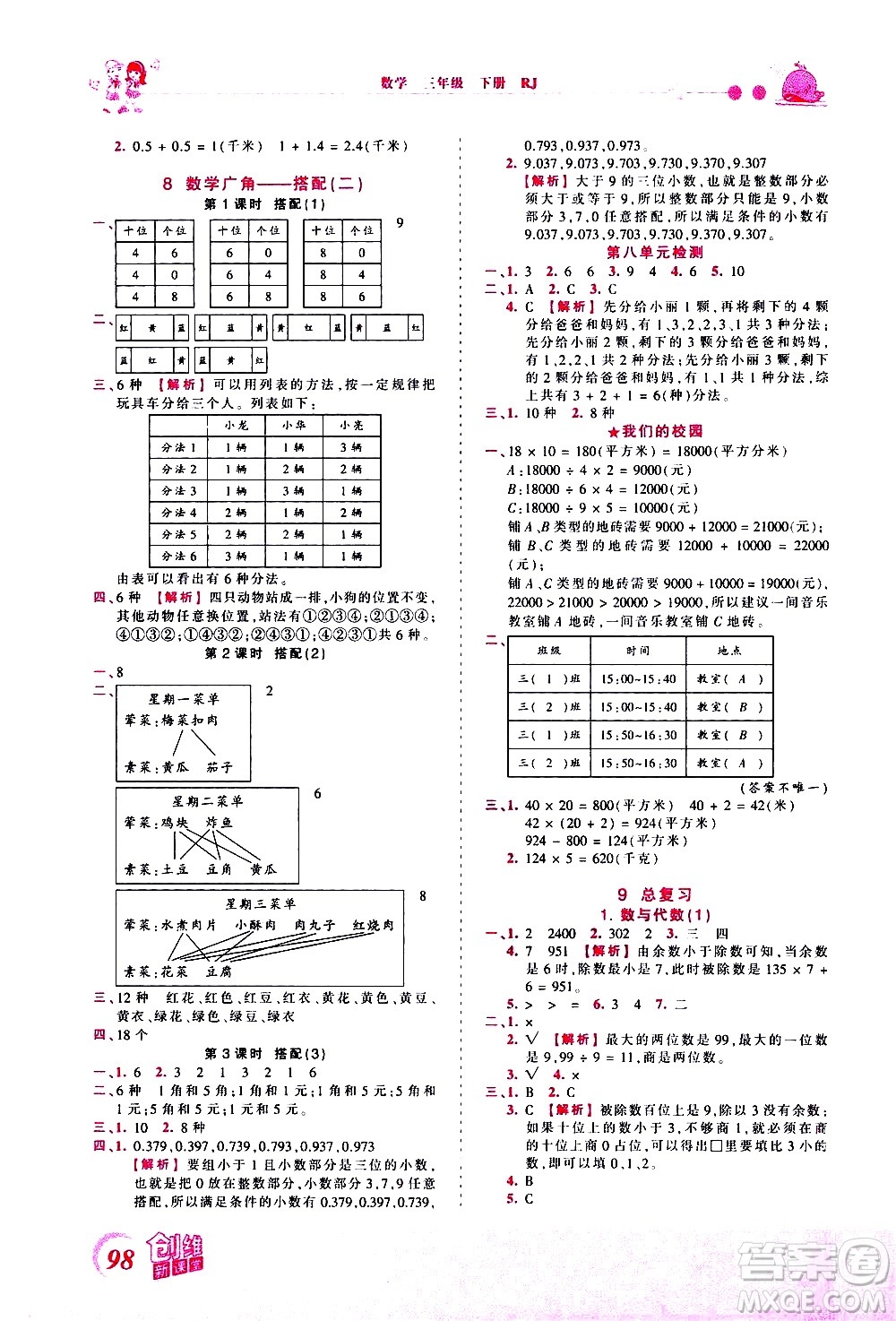 江西人民出版社2021王朝霞创维新课堂数学三年级下册RJ人教版答案