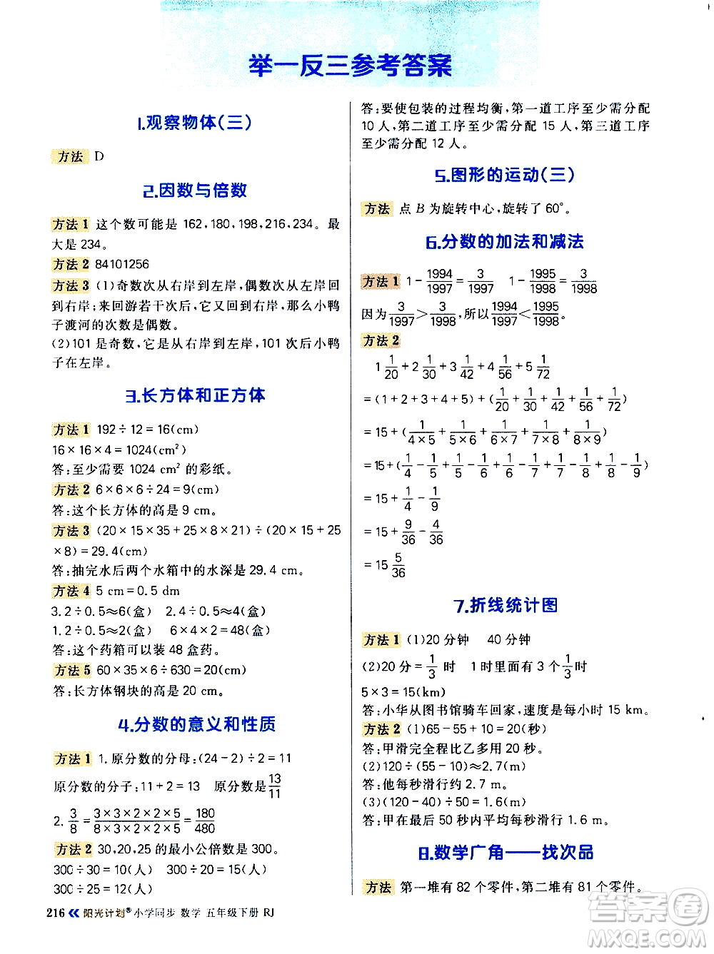 延边大学出版社2021春阳光计划知识与方法清单数学五年级下册RJ人教版答案