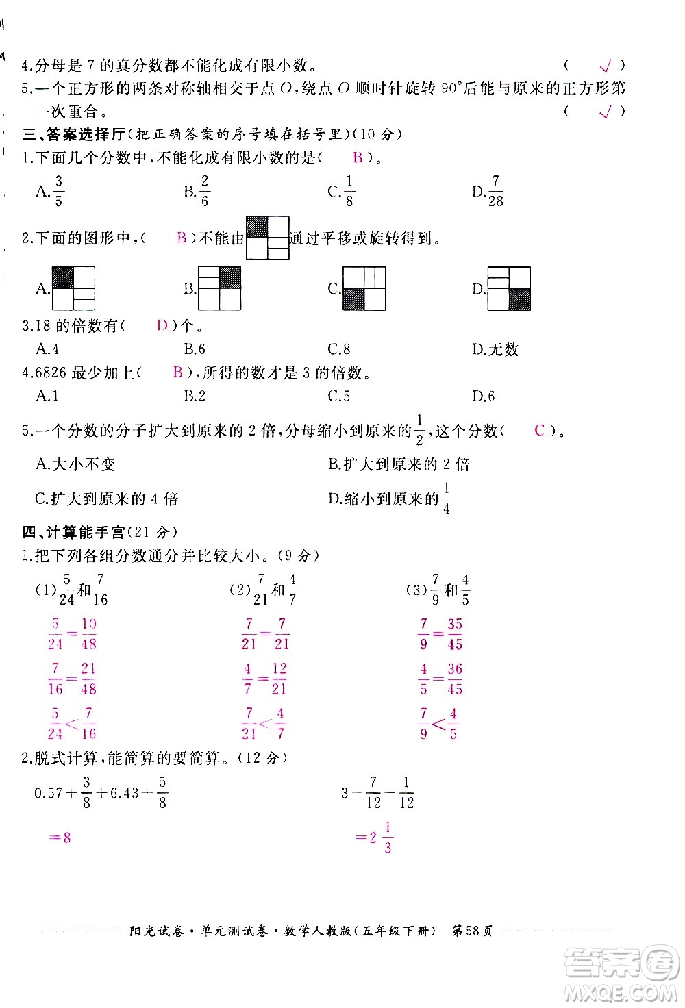 江西高校出版社2021阳光试卷单元测试卷数学五年级下册人教版答案