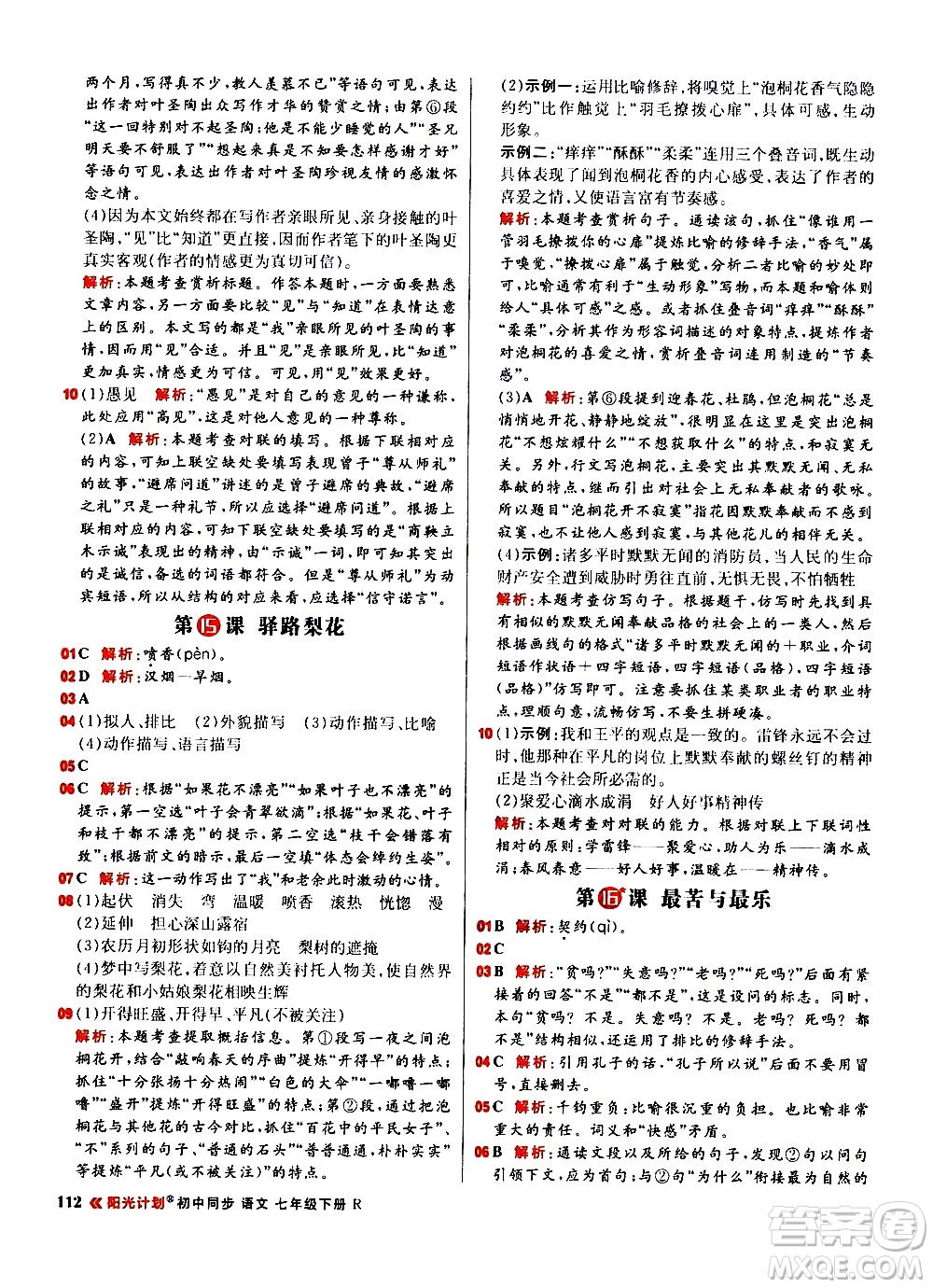 黑龙江教育出版社2021春阳光计划初中同步语文七年级下册R人教版答案
