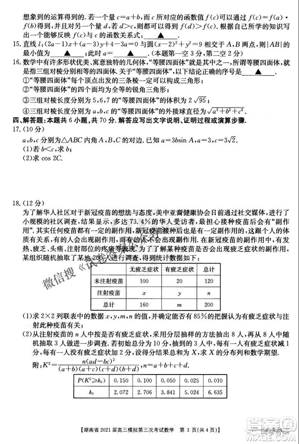 湖南省2021届高三模拟第三次考试数学试题及答案