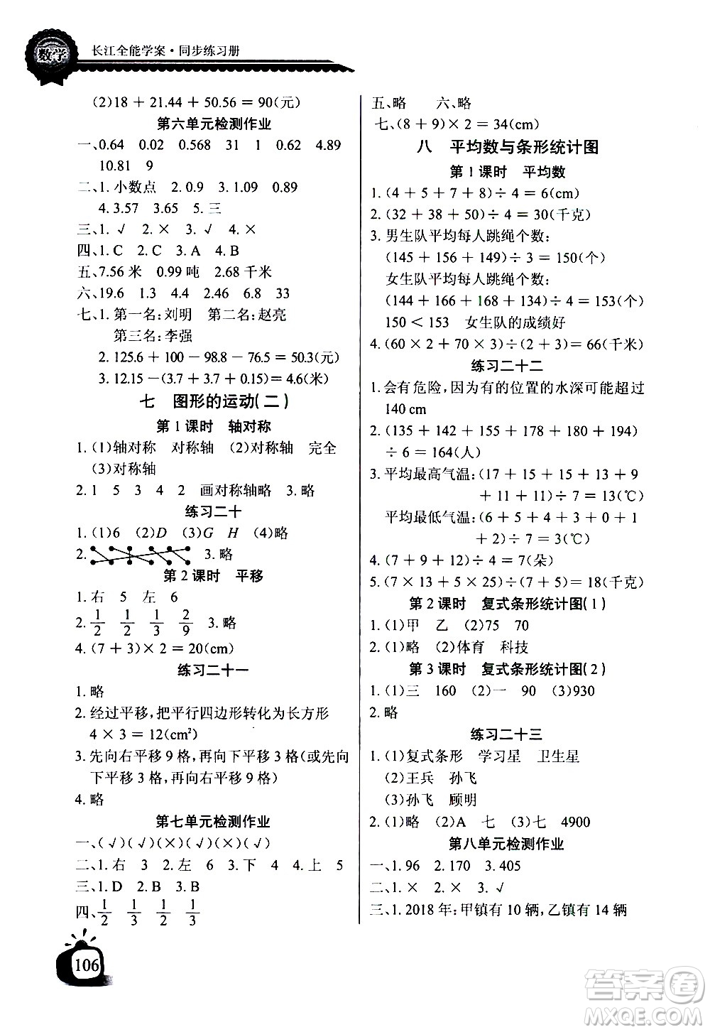 湖北少年儿童出版社2021长江全能学案同步练习册数学四年级下册人教版答案