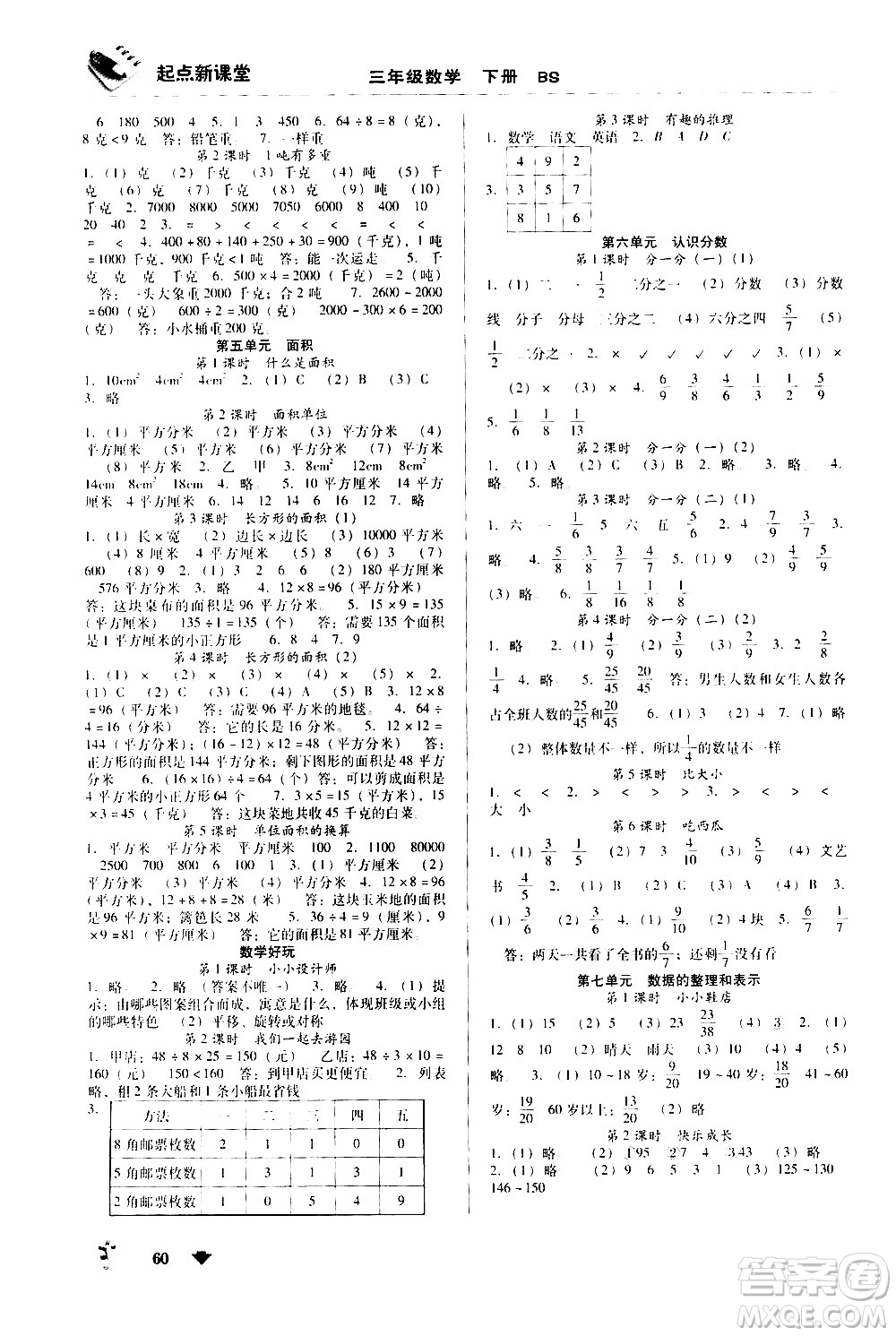 黑龙江美术出版社2021起点新课堂数学三年级下册BS北师大版答案