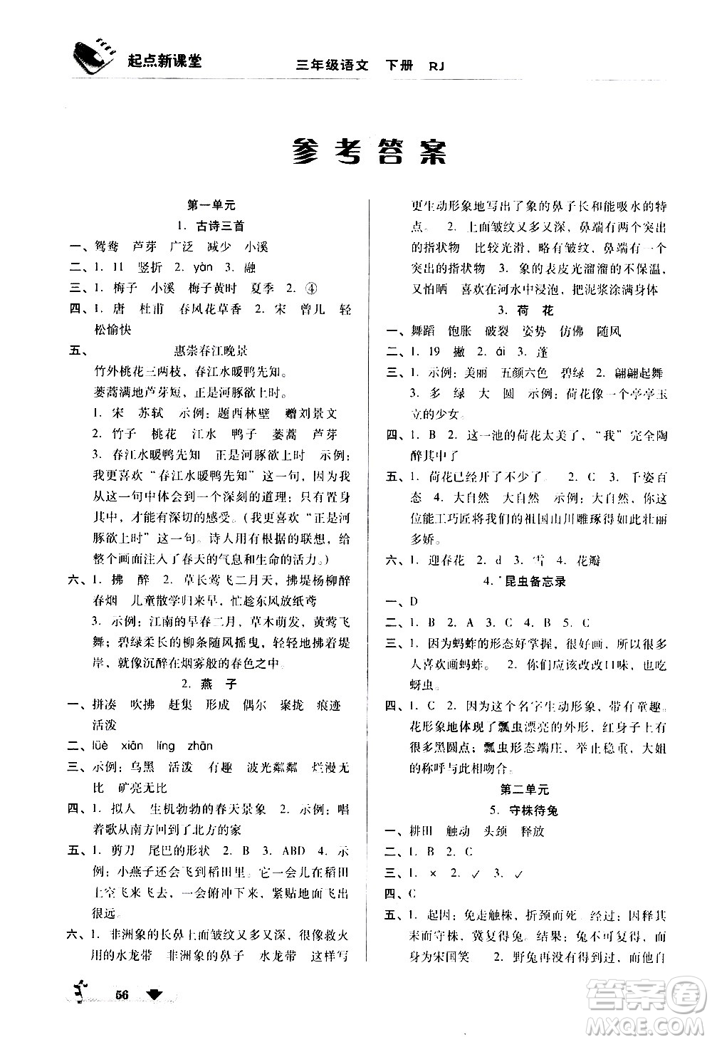 黑龙江美术出版社2021起点新课堂语文三年级下册RJ人教版答案
