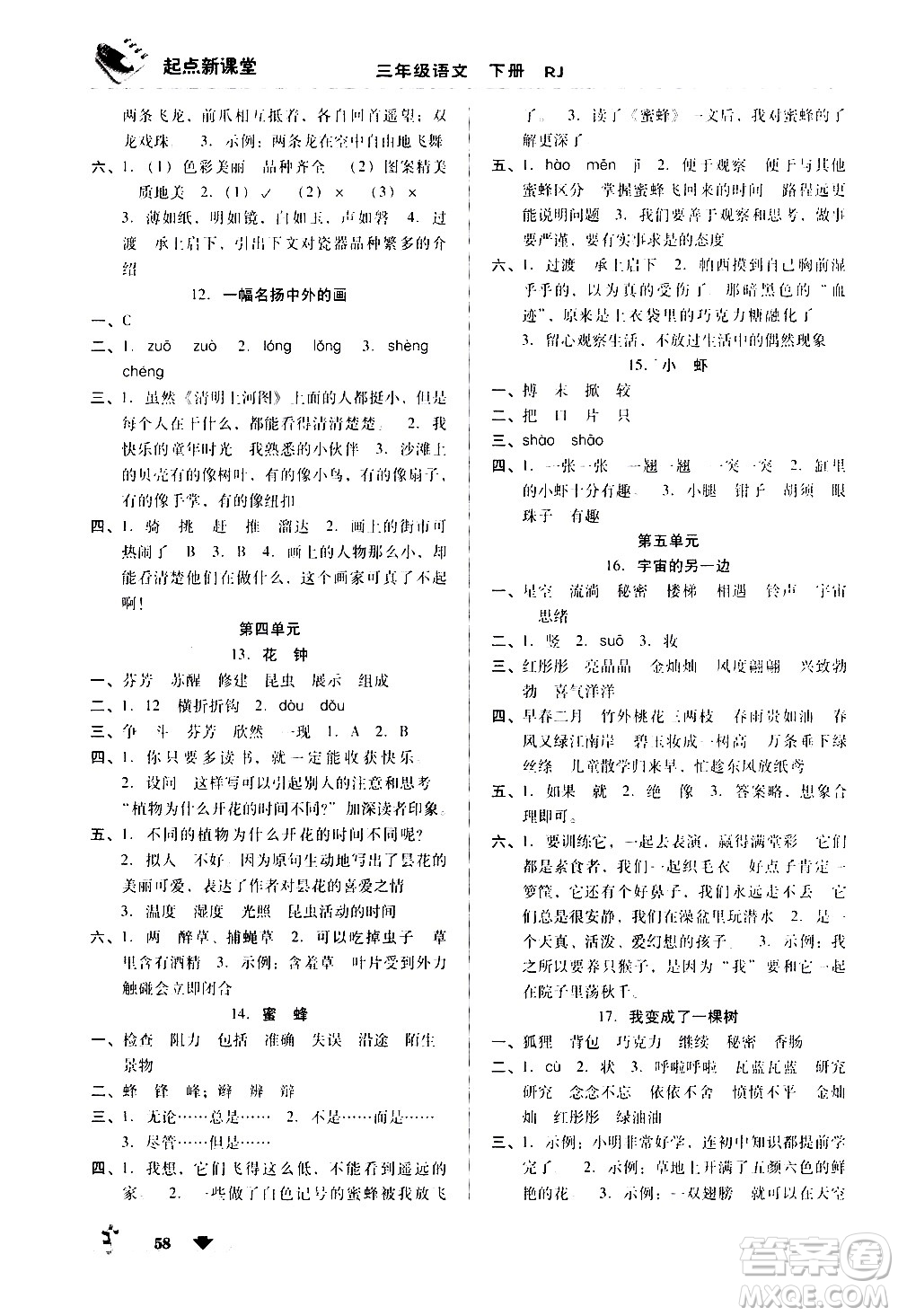 黑龙江美术出版社2021起点新课堂语文三年级下册RJ人教版答案